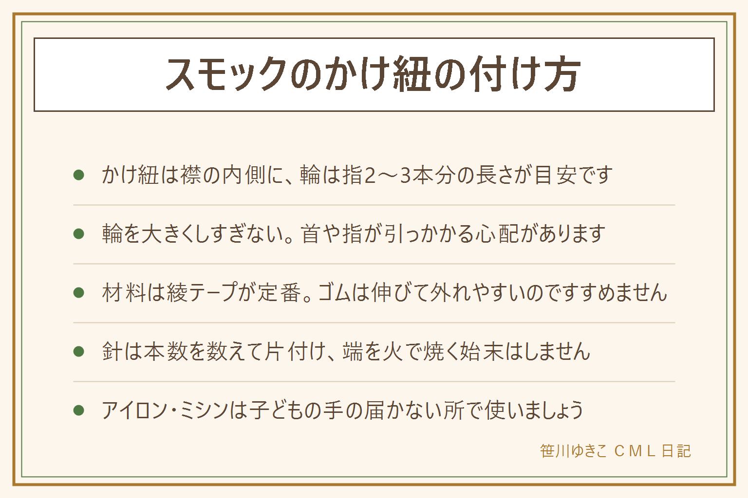 スモックのかけ紐の付け方の早見表:位置は首の後ろの襟の内側、輪の長さは子どもの指2〜3本分が目安。輪が大きすぎると遊具や物に引っかかる、指が入り込む心配があるので園の指定の長さを守る。材料は綾テープが定番、リボンはほどけやすく、ゴムは伸びて外れやすいのですすめない。手縫いは端を折って四角に縫い、対角線にバツ印で補強する。針は本数を数えて片付け、端を火で焼く始末はしない。アイロンやミシンは子どもの手の届かない所で使う。取れない工夫は返し縫いと二重縫い