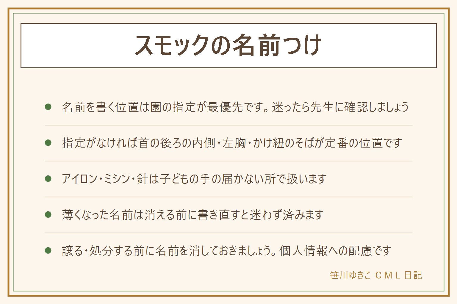 スモックの名前つけの早見表:位置は園の指定が最優先、指定がなければ首の後ろの内側・左胸・かけ紐のそばが定番。方法は油性ペン(手軽・にじみやすい生地もある)、アイロンシール(洗濯に強いが端からめくれることも)、縫い付けタグ(丈夫だが時間がかかる)、ワッペン(貼り直しやすい)。アイロンやミシンは子どもの手の届かない所で使い、針は本数を数えて片付ける。端を火で焼く始末はしない。薄くなったら消える前に書き直し、譲る・処分する前に名前を消しておく