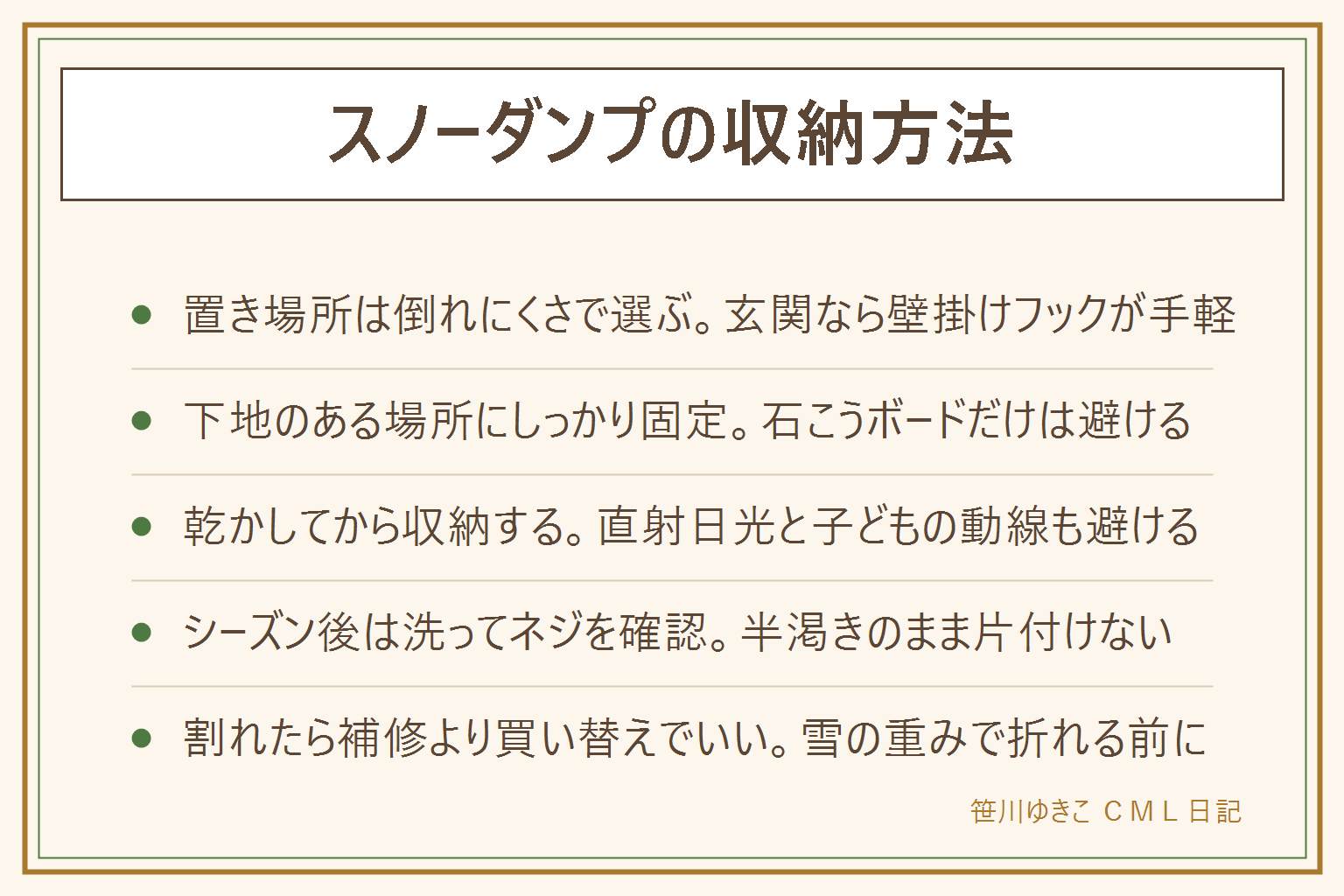 スノーダンプの収納方法の早見表:置き場所は倒れにくさ・濡れたまま劣化しないか・子どもが倒さないかの3つで選ぶ。玄関わきなら下地のある壁にネジで固定した壁掛けフックが手軽、物置は雨風や紫外線を防げるが出し入れがやや面倒、軒下は場所を取らないが直射日光と吹き込む雨で劣化が早い。乾かしてから収納し、日陰に置き、子どもの動線を避ける。シーズン後は水で洗って泥や融雪剤を落とし、完全に乾かしてから片付け、ネジの緩みも確認する。ひびや割れが広がると雪の重みで折れる危険があるため、無理に補修せず買い替えを選んでよい。