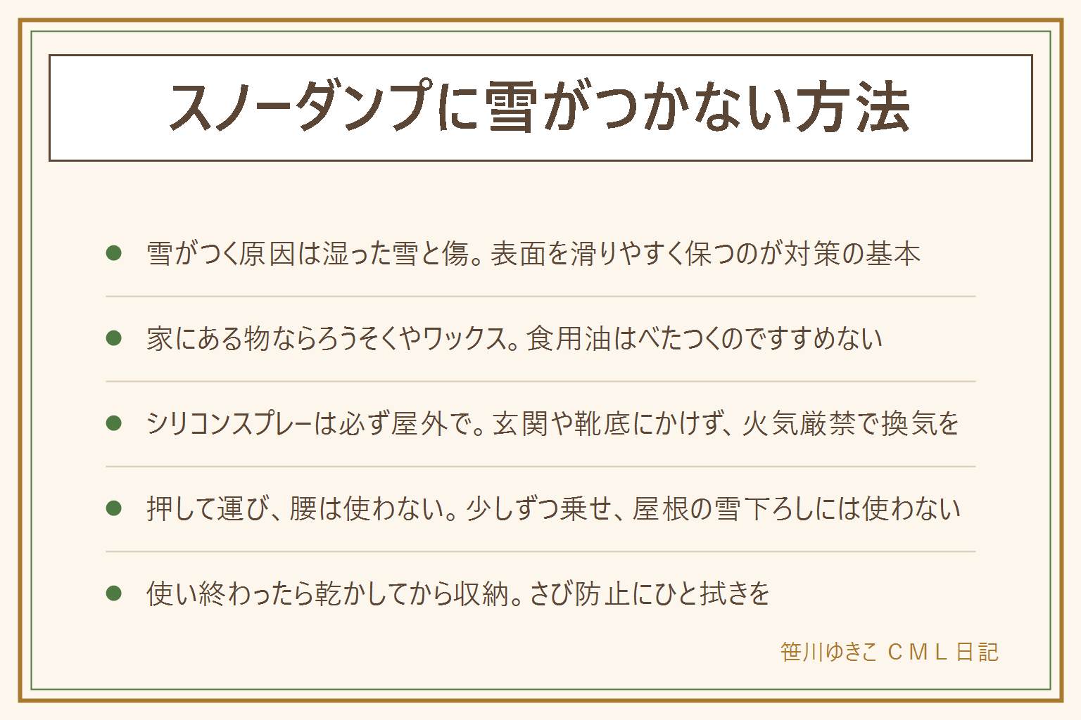 スノーダンプに雪がつかない方法の早見表:雪がつく原因は湿った雪の水分・本体の冷え・表面の傷。家にある物ならろうそくやワックスを薄く塗って滑りをよくする、食用油は酸化してべたつくのですすめない。シリコンスプレーは広い範囲に使えるが、玄関の床や室内、火の近くにはかけず、必ず屋外で新聞紙を敷いて使い、靴底につけないようにし、作業後は換気する。押す時は腰を使わず少しずつ雪を乗せて押し、屋根の雪下ろしには使わない。使い終わったら雪や土を払い落として乾かし、金属部分は拭いてさびを防いでから収納する。