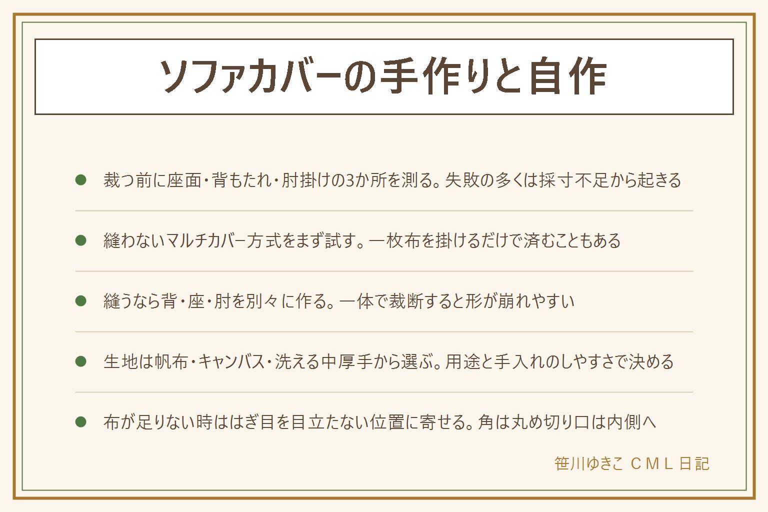 ソファカバーの手作りと自作の早見表:裁つ前に座面の奥行き・背もたれの高さ・肘掛けの外周の3か所を測るのが失敗を防ぐ第一歩。いきなり縫わずに、大きめの一枚布を掛けるマルチカバー方式をまず試す。肘掛けの端を布で覆いすぎると座った時に滑ることがあるので注意する。縫う場合は背・座・肘を別々に作ってから合わせ、一体で裁断しない。ミシン・アイロン・裁ちばさみのけがに気をつけ、まち針は本数を数えて始めて終える、アイロンは当て布をして蒸気のやけどに注意、切り口は内側に折り角は丸める。生地は帆布やキャンバスなら丈夫で型崩れしにくく、洗える中厚手は初心者向き。大きな布やソファ本体を動かす時は腰の負担に注意し一人で無理をしない。布が足りない時ははぎ目を肘掛けの内側や背もたれの下側など目立たない位置に寄せる