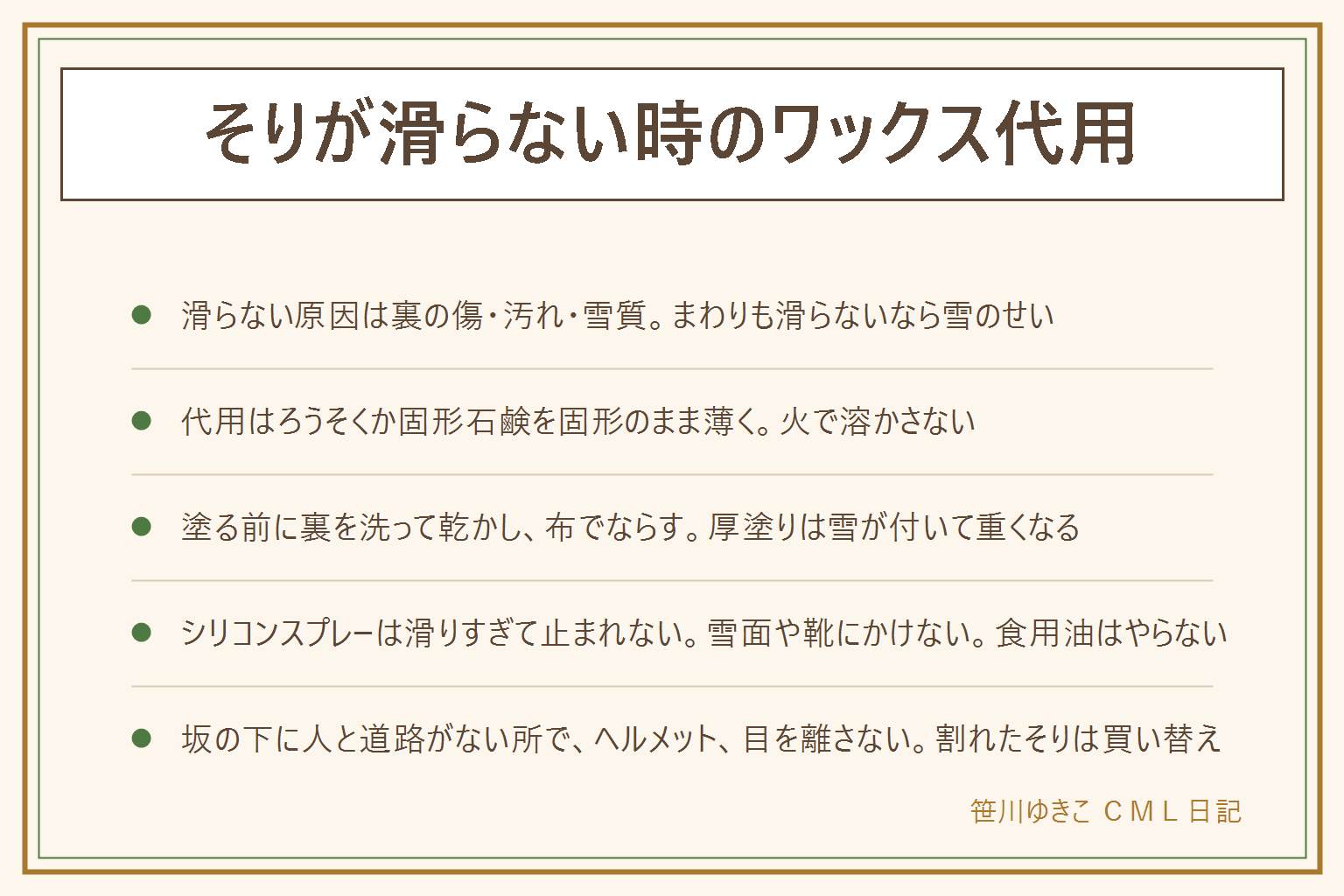そりが滑らない時のワックス代用の早見表:まず裏を返して原因を見る、裏の傷やささくれ、土や砂や古いワックスの汚れ、湿った雪や新雪の雪質、前に座りすぎの4つで、まわりの子も滑らないなら雪のせい。代用はろうそくか固形石鹸を固形のまま薄くこすりつけるのが無難で、無色のろうそくを選び火で溶かさない。塗り方は裏を洗って乾かす、前から後ろへ一方向に白く粉がふく程度でこする、乾いた布でならすの3コマ。シリコンスプレーはよく滑る分ブレーキのないそりが止まれなくなるので、使うなら屋外で裏面にだけ薄く、火気厳禁、雪面や靴や手袋にかけない、緩い坂で試す。食用油や食器用洗剤は汚れて雪が付くのでやらない。滑る場所は坂の下に道路や川や木やフェンスがない所を選び、滑る前に斜面の下に人がいないか確かめ、ヘルメットをかぶり、目を離さない、濡れて冷えたら切り上げる。深い傷や割れた角のあるそりは買い替え、体に合った大きさで裏が厚く平らなロープ付きを選ぶ