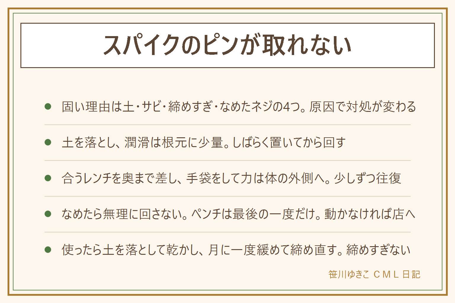 スパイクのピンが取れない時の早見表:固い理由は土の詰まり・サビ・締めすぎ・なめたネジの4つ。外し方は、根元とレンチの穴の土をブラシでかき出し、サビには潤滑剤を少量だけつけて10分ほど置く、ピンの頭の形に合うレンチを奥まで差し込み斜めにかけない、手袋をして靴を台に置き緩む向きに力は体の外側へゆっくり回し少し動いたら往復する。火であぶる・ハンマーで叩く・ドリルで削るはしない。角がなめたら回し続けず土と潤滑をやり直し、ペンチは頭を挟めるうちに一度だけ、動かなければスポーツ用品店や靴修理店へ。予防は使ったその日に土を落とし新聞紙を詰めて日陰で乾かす、月に一度緩めて締め直す、締めすぎない、ねじ山に薄くグリス。交換の目安は先が減って引っかからない・1本抜けた、店に頼む目安はぐらつきとなめ。工具のけがは手袋と力の向きで防ぎ、深い傷や痛みが続く時は受診