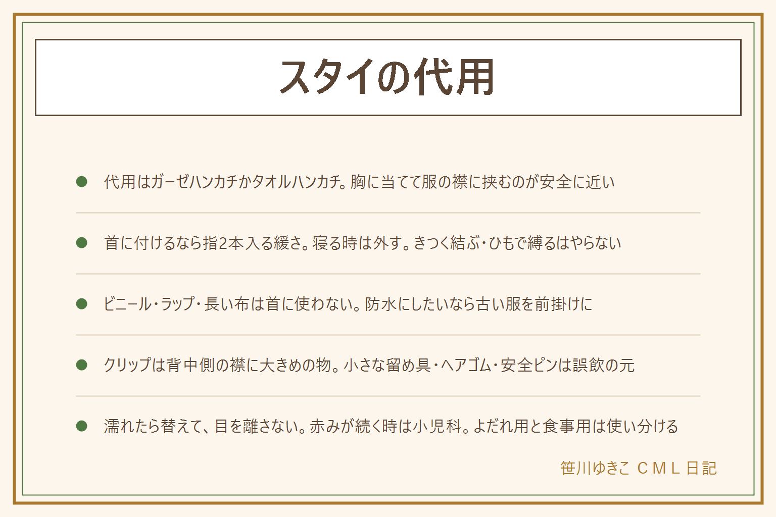スタイの代用の早見表:代用はガーゼハンカチとクリップ・タオルハンカチ・フェイスタオルを半分に折る・使い捨てスタイ・大人のハンカチで、いちばん安全に近いのは首に付けず胸に当てて服の襟に挟む形。やらない代用は、首にきつく結ぶ・ひもで縛る、ビニール袋やラップを当てる、フェイスタオルを長いまま首に巻く、寝る時に付けたまま、小さなクリップやヘアゴム・安全ピンを口の届く所に、濡れたまま長時間。付け方は、三角か長方形に折って角を内側に、胸に当てて服の襟に挟みクリップは背中側、首に付けるなら指2本入る緩さで濡れたら替え寝る前に外す。よだれ用は吸って肌を守る綿のガーゼやパイル、食事用は受け止めて服を守る防水やシリコンで、食事用の代用はタオルにビニールを重ねず古い服を前掛けに。買い足すなら枚数は1日分の倍、肌に当たる面は綿、留め具は子どもが外せない物、首まわりは調整できる物。赤みが続く時は小児科、付けている間は目を離さない