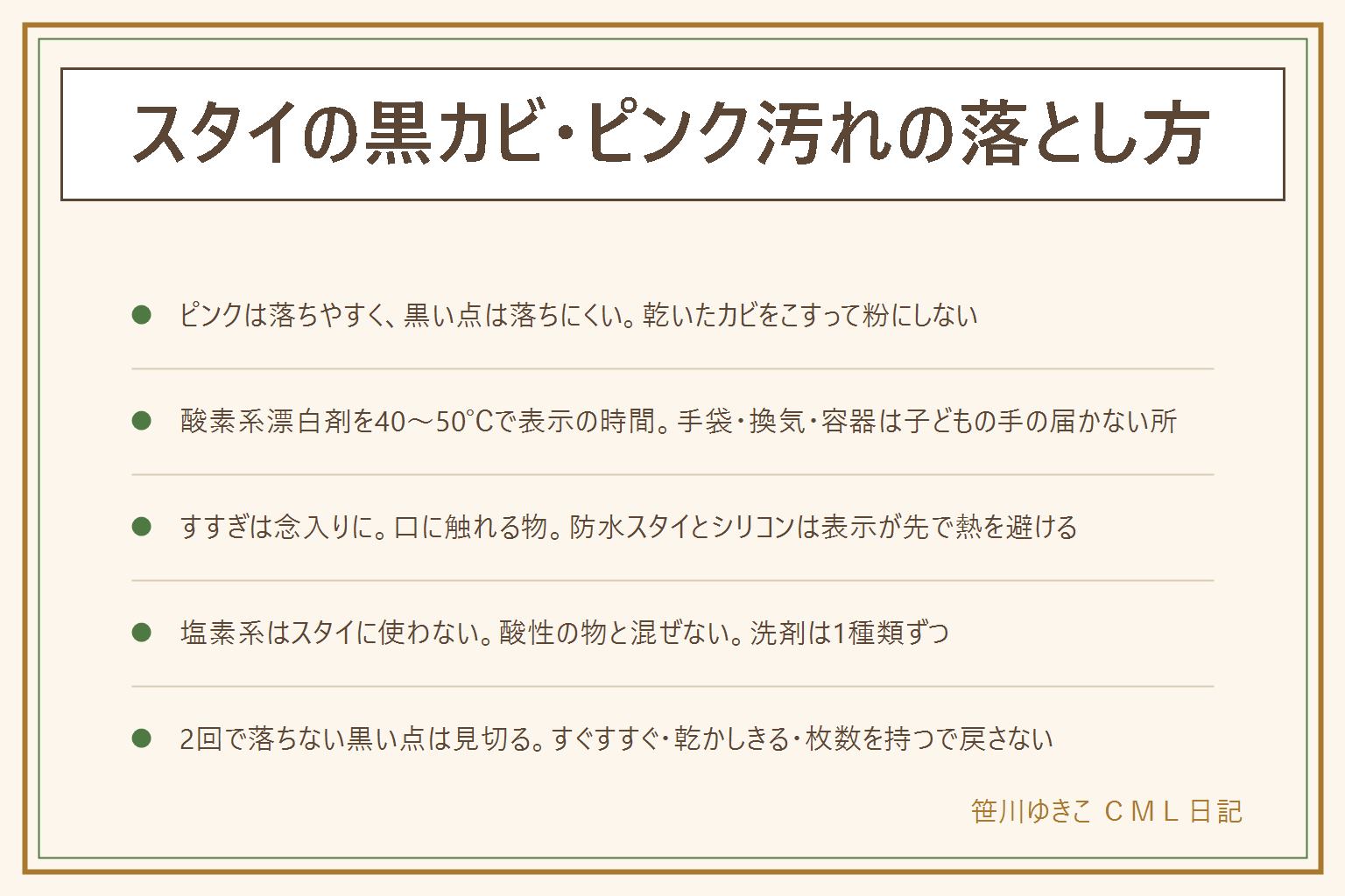 スタイの黒カビとピンク汚れの落とし方の早見表:黒い小さな点は繊維の奥に根を張った黒カビで落ちにくく、ピンクのぬめりは菌の膜で落ちやすい、乾いたカビをこすって粉にしない。落とし方は粉末の酸素系漂白剤を40〜50℃のお湯に表示の量で溶かし、30分〜1時間つけ置き、手袋と換気、容器はふたをして子どもの手の届かない所、熱湯は使わない、一晩放置しない、流水でよくすすいでから洗濯機で洗い、口に触れる物なのですすぎは念入りに、しっかり乾かす。綿ガーゼとタオル地はそのまま、防水スタイは表示の温度までで乾燥機とアイロンは使わず裏返して干す、シリコンは中性洗剤とブラシ。塩素系はスタイに使わない、塩素系と酸性の物を混ぜない、洗剤は1種類ずつ。2回つけ置きして残る黒い点は見切って口に触れない用途へ。戻さないには外したらすぐ水ですすぐ、濡れたまま洗濯かごの底に入れない、乾かしきる、枚数を持つ、洗濯槽も疑う
