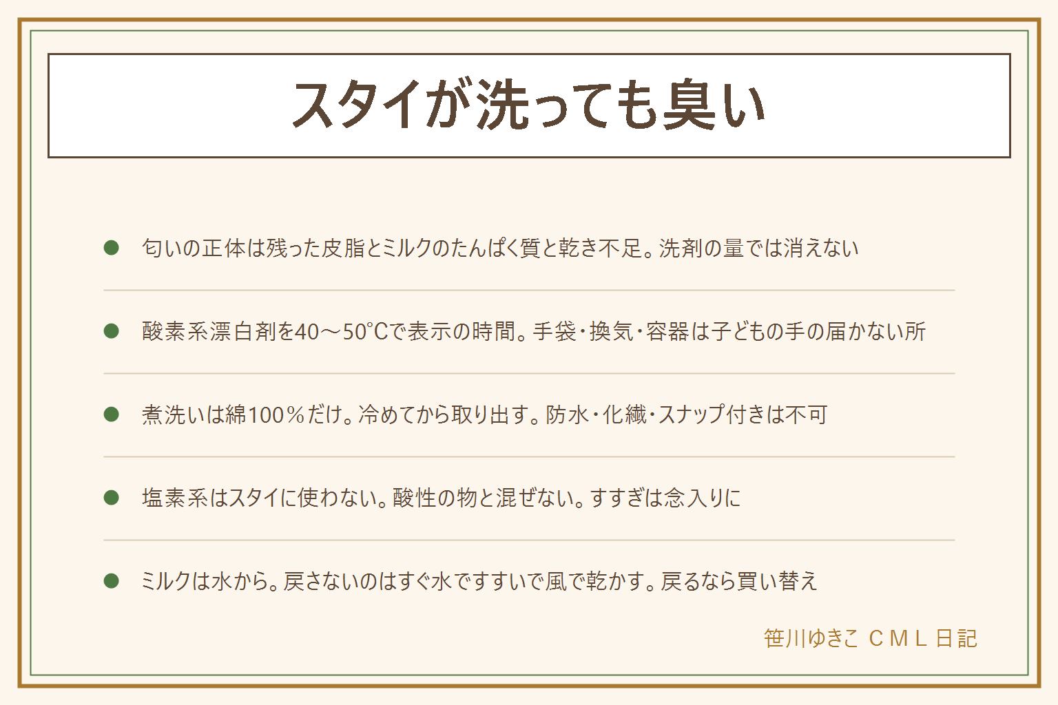スタイが洗っても臭い時の早見表:正体は繊維に残った皮脂とミルクのたんぱく質と乾き不足で、濡れると匂いが目を覚ます。リセットは粉末の酸素系漂白剤を40〜50℃のお湯に表示の量で溶かし30分〜1時間つけ置き、手袋と換気、容器はふたをして子どもの手の届かない所、熱湯と一晩放置はしない、流水でよくすすいでから洗濯機で洗い口に触れる物なのですすぎは念入りに。煮洗いは綿100%で表示に高温の記載がある物だけ、ホーローかステンレスの鍋で弱火10〜20分、火を止めて冷めてから取り出す、子どもをキッチンに入れない、防水加工や化繊やスナップ付きは不可。塩素系はスタイに使わず、酸性の物と混ぜない。黄ばみはミルクは水からすすいで酸素系、離乳食は中性洗剤と天日、洗剤の残りはすすぎを増やす。防水スタイは熱を避けて裏返して干す。戻さないには外したらすぐ水ですすぐ、洗濯かごの底に濡れたまま入れない、風を当てて早く乾かす、柔軟剤と洗剤を増やさない、洗濯槽を疑う。リセットしても濡らすと戻るなら買い替え