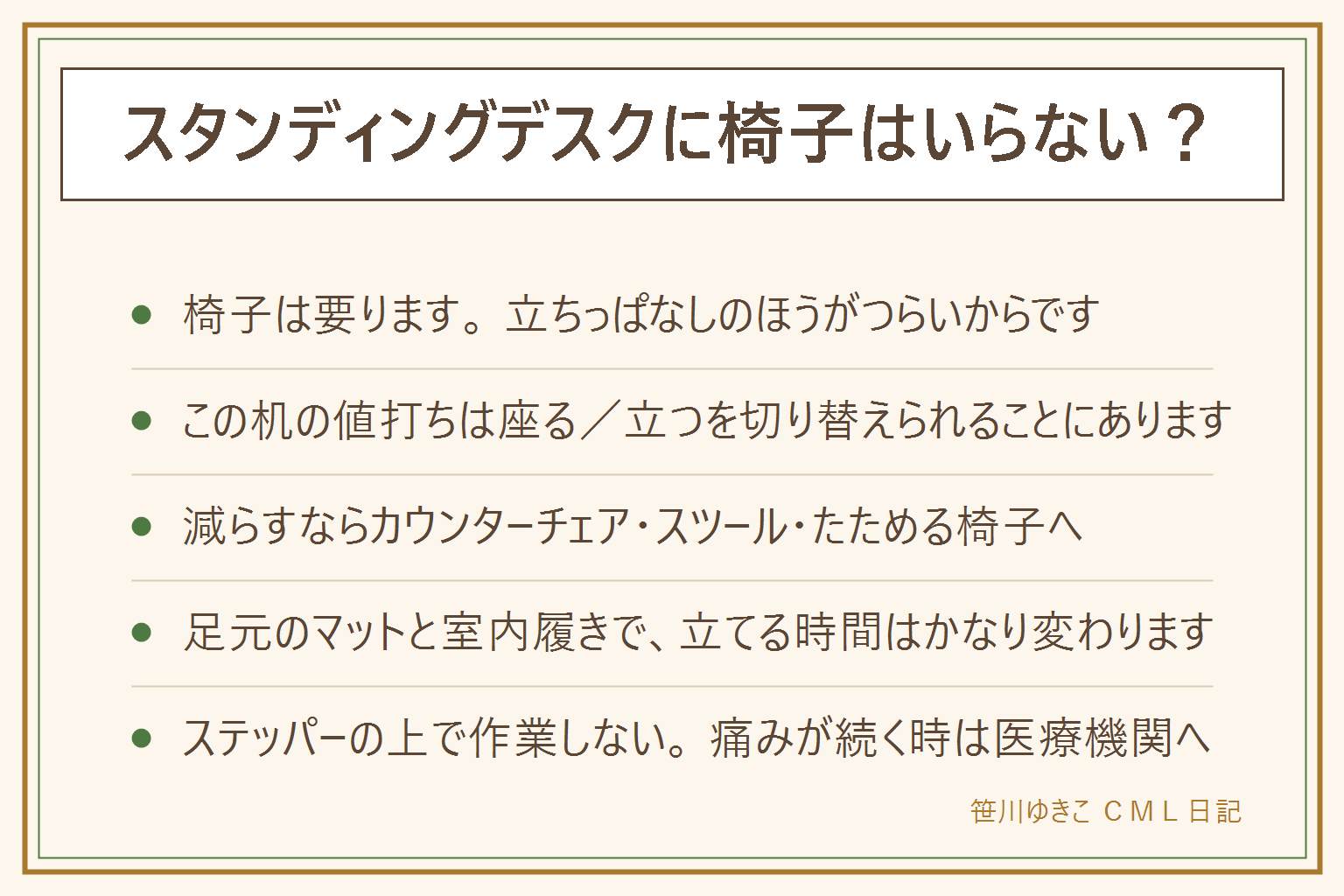 スタンディングデスクに椅子はいらない?の早見表:結論は椅子は要ります。理由は人はずっと立ってはいられない、集中する作業は座るほうがはかどる、体調の悪い日は必ずある、椅子がないと作業をやめる日ができるから。この机の値打ちは座ると立つを切り替えられること。省スペースで済ませるなら高さの合うカウンターチェア、もたれる用のスツール、座面が高く足元が細い椅子、たためる椅子、腰を預ける台。選ぶ時は足が床か足置きのリングに着くかを見て、足が浮いたまま長時間座らない。足元の対策はクッション性のあるマット、かかとのある室内履き、ときどき片足を低い台に乗せて左右を替えること。ステッパーやバランス器具の上で作業しないこと、使うなら作業を止めて短時間、支えのある場所で。立ちっぱなしにはせず30分から60分で切り替え、痛みやしびれが続く時は医療機関へ