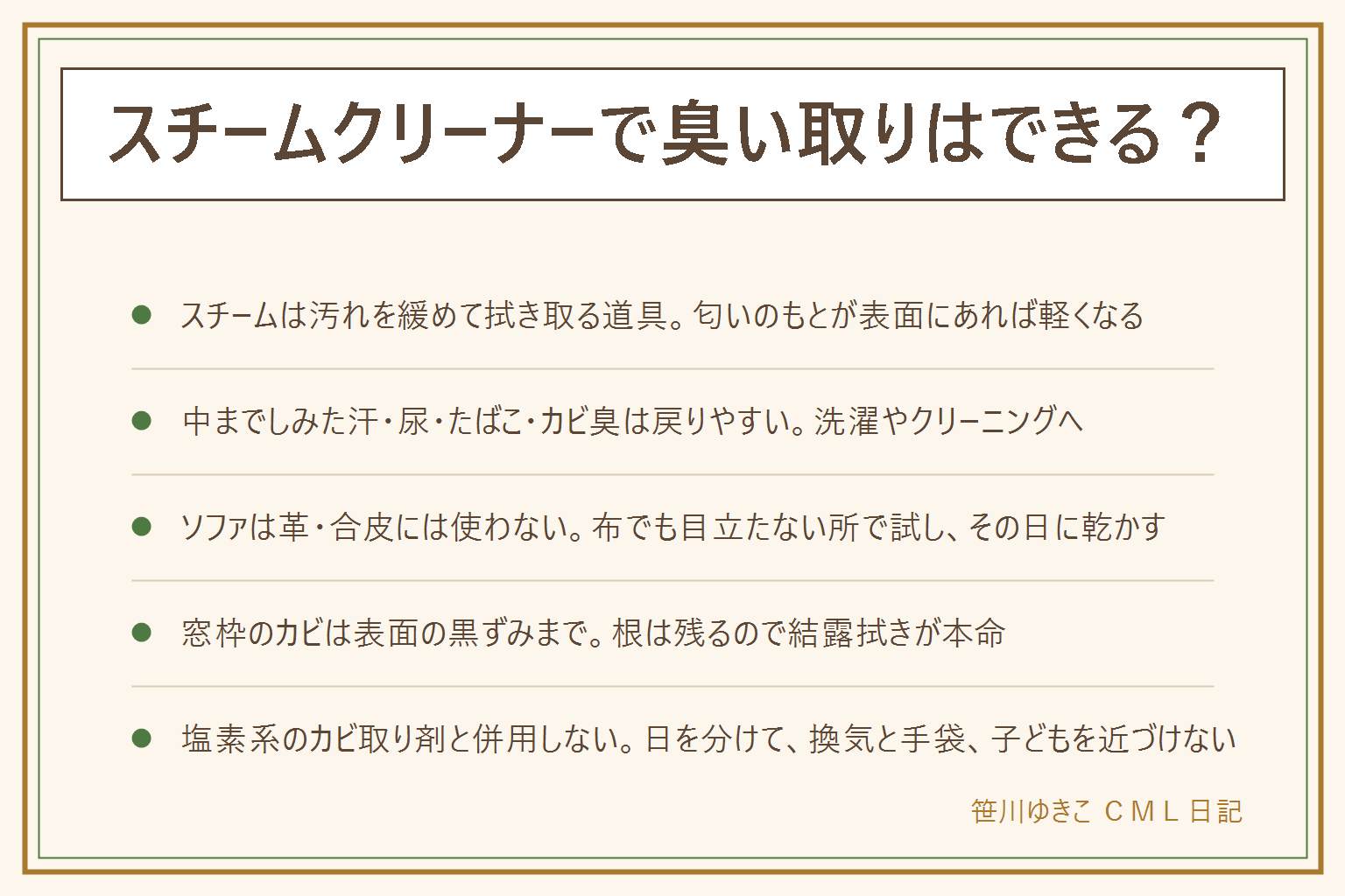 スチームクリーナーで臭い取りをする時の早見表:試す価値がある匂いは表面の食べこぼし跡・座る場所の皮脂・こもった布のにおい。戻りやすい匂いは中までしみた汗・尿・たばこ・カビ臭で、スチームより洗濯かクリーニング。ソファは素材で決まり、革と合皮は使わない、化繊は目立たない所で試す、綿麻は色落ちに注意、ウレタンを湿らせない、動かしながら当てて拭き取り、その日に乾かす。窓枠のカビは表面の黒ずみまでで根は残る、毎朝の結露拭きが本命。塩素系のカビ取り剤と併用しない、日を分ける。蒸気を人やペットに向けない、子どもを近づけない、電装やワックス床に当てない、換気、冷めてから水を捨てる
