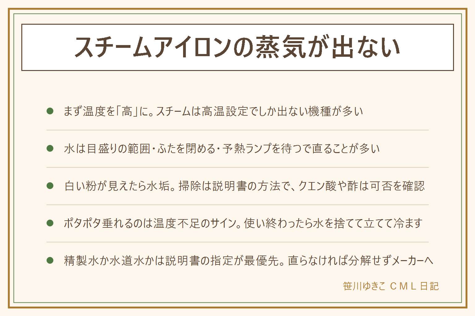 スチームアイロンの蒸気が出ない時の早見表:先に見る3つは道具いらずで、温度は高になっているか、水は目盛りの範囲で給水口のふたを閉めたか、予熱ランプを待ったか。ここで直ることが多い。目詰まりは水垢で、かけ面の穴に白い粉が見えたら掃除は説明書の方法で、クエン酸や酢は可否を確認、電源を抜いて冷めてから。ポタポタ垂れるのは温度不足か入れすぎ、つなぎ目から漏れる・焦げ臭い・煙が出るなら使用中止、分解しないでメーカーか販売店へ。水の指定は説明書が最優先で、水道水指定の機種と精製水が使える機種がある。洗剤・酢・アロマは入れない。蒸気は顔に向けない、子どもを近づけない、濡れたコードで使わない