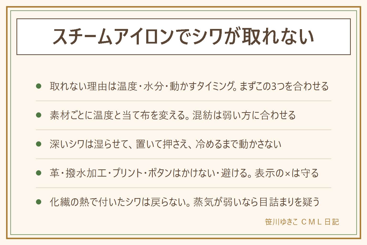 スチームアイロンでシワが取れない時の早見表:取れない理由は温度が低い、水分が足りない、生地が冷めて乾く前に動かす、化繊に熱で付いた固定シワの4つで、固定シワは戻らない。素材別は綿・麻が高温と霧吹き、ウールは中温で浮かせて当て布、ポリエステルなど化繊は低〜中温で当て布、シルク・レーヨンは低温で裏から当て布、混紡は弱い方に合わせる。深いシワは湿らせてアイロンを置いて2〜3秒押さえ、引っ張らず、ハンガーに掛けて冷めるまで動かさない。革・スエード・撥水加工・プリント・ラメ・ボタン・ファスナーはかけないか避ける。洗濯表示の点1つは110℃、2つは150℃、3つは200℃、×はかけない。蒸気は手や顔に向けず、着たままかけない
