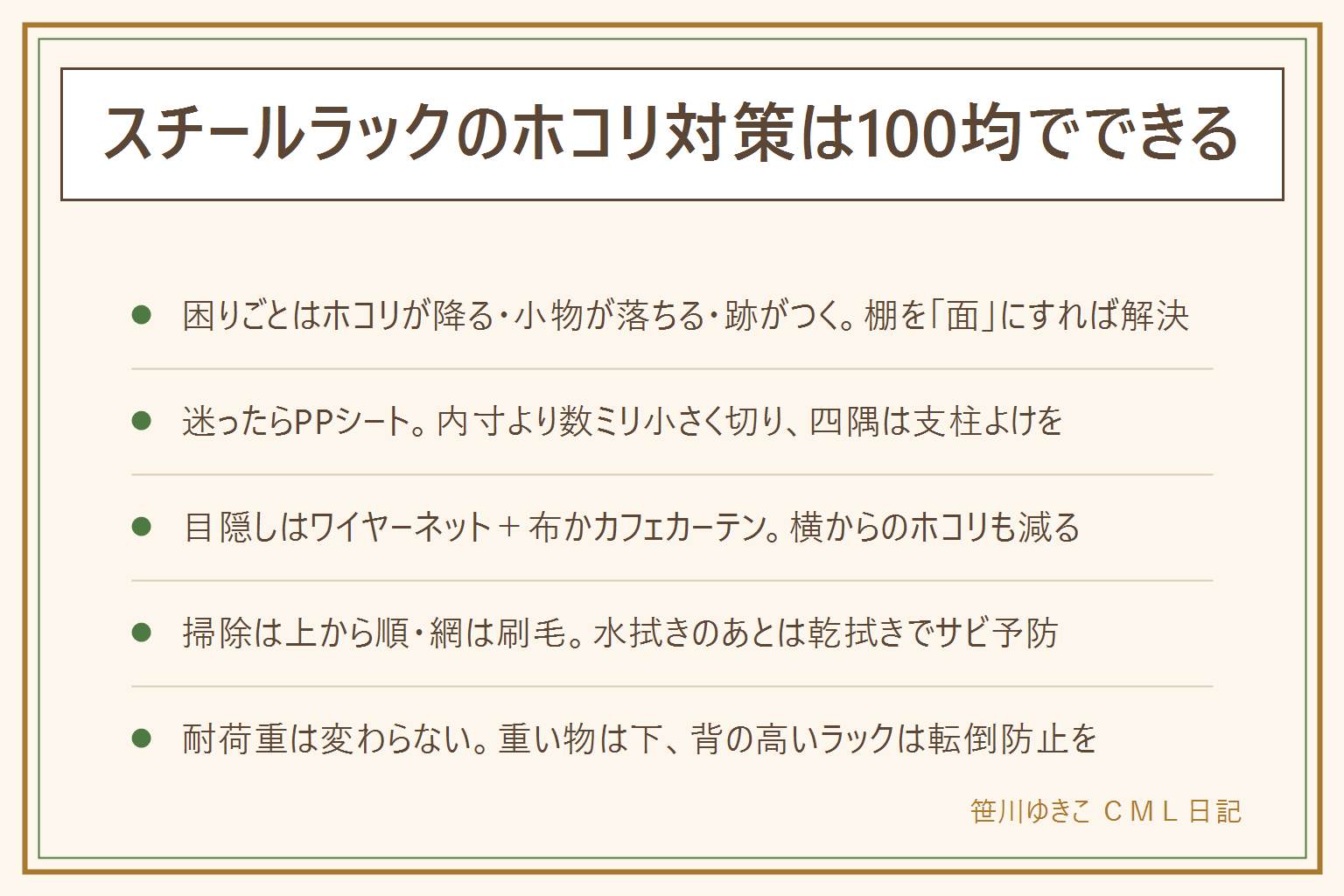 スチールラックのホコリ対策100均の早見表:網の棚の困りごとはホコリが下に降る、小物が落ちる、網目の跡がつく、油ホコリが絡むの4つで、棚板にシートを敷けばまとめて解決。シートは迷ったらPPシート、重い物はジョイントマット、水回りは拭けるランチョンマット、見た目重視はリメイクシートをPPシートに貼ってから。切り方は内寸を測り数ミリ小さく、四隅は支柱よけを弧に切り、浮いたら1〜2mm調整、四隅をマスキングテープで留める。目隠しはワイヤーネットと布、カフェカーテンと突っ張り棒、カラーボード。掃除は上の段から、網は刷毛かハンディモップ、油ホコリは中性洗剤、水拭きのあとは乾拭きでサビ予防。小物は箱に入れて面にし、最下段は床から浮かせ、キャスターで動かして掃除。耐荷重はシートを敷いても変わらず、重い物は下の段、背の高いラックは転倒防止を