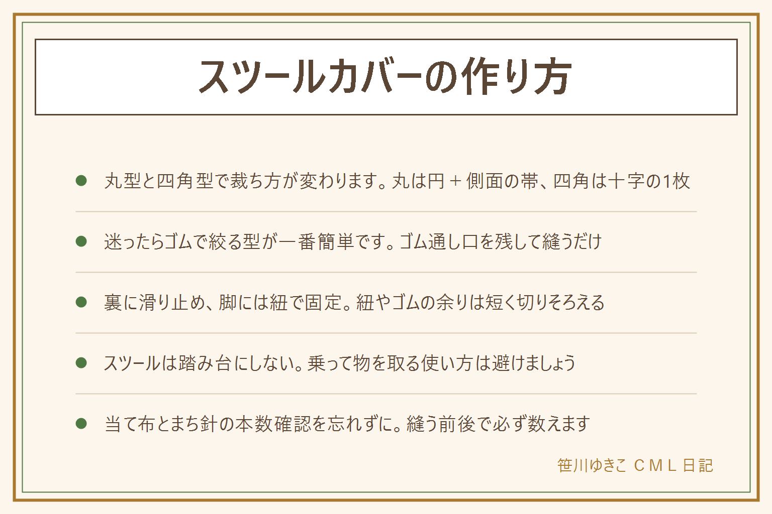 スツールカバーの作り方の早見表:縫う前にミシン・アイロン・裁ちばさみ・目打ちのけがに注意し当て布とまち針の本数確認を徹底、切り口は内側で角は丸める。丸型は円の座面と側面の帯を縫い合わせ、四角型は十字形の1枚を角を立てて縫うだけ。迷ったら座面を覆ってゴムで絞るだけの型が一番簡単。仕上げは裏に滑り止めシートを貼るか脚に紐を回して結び、紐やゴムの余りは短く切って垂らさない。スツールや丸椅子は踏み台にせず乗って物を取らない。100円ショップの伸縮カバーや手ぬぐいで間に合う範囲もある。座面ごと張り替えたい時は別の作業として考える
