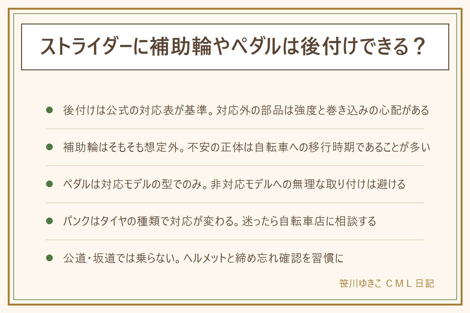 ストライダーの補助輪・ペダル後付けの早見表:基本はメーカーが用意していない部品を無理に付けない、強度と巻き込みが心配。補助輪はそもそも想定されていない設計で、不安の正体は自転車への移行時期であることが多い。ペダルは対応モデル(ペダル付きに変えられる型)でのみ、非対応モデルへの無理な取り付けは避ける。パンクはエアタイヤかノーパンクタイヤかで対応が変わる、迷ったら自転車店に相談。安全の基本は公道・坂道・車道で乗らない、ヘルメット必須、部品を変えたら締め忘れを確認する。