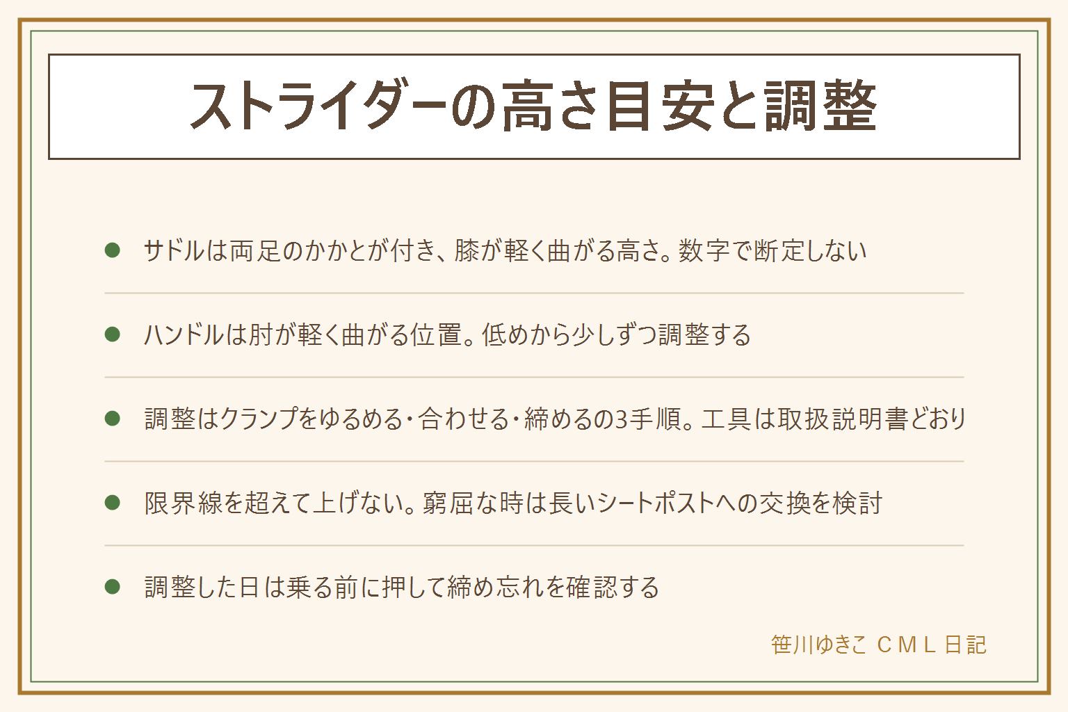 ストライダーの高さ目安と調整の早見表:サドルは両足のかかとが地面に付き膝が軽く曲がる高さ、ハンドルは肘が軽く曲がる位置が目安、数字で断定しない。調整の手順はクランプをゆるめる、足の付き方を見ながら高さを合わせる、工具でしっかり締める。限界線(最低挿入線)を超えて上げない、窮屈な時は長いシートポストへの交換を検討する。ハンドルの向きは取扱説明書のイラストと見比べて前後を確認する。調整した日は乗る前に押してみて締め忘れがないか確認する。