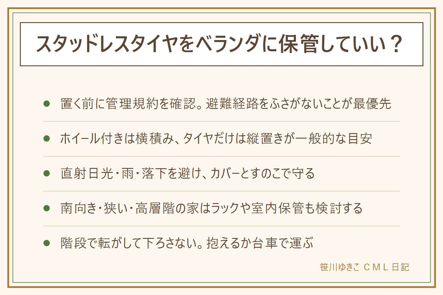 スタッドレスタイヤのベランダ保管の早見表:先に確かめる4条件は避難経路をふさがない(管理規約が最優先)、耐荷重、直射日光と雨を避ける、落下や崩れがないか。置き方はホイール付きは横積みで空気圧を少し下げる、タイヤだけは縦置きで時々向きを変える、すのこで床から離しカバーで日光と雨から守る。向かない家は南向きで日が当たる、置き場が狭い、高層階で風が強い、子どもがベランダに出る家。代わりの選択肢は屋内用タイヤラック、室内保管、タイヤ預かりサービス。運ぶ時は階段で転がさず抱えるか台車で。金額や効果は断定しない