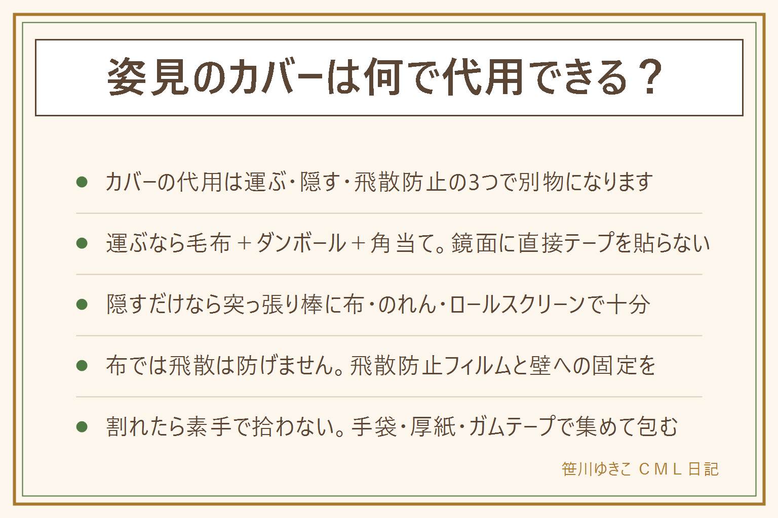 姿見のカバーの代用の早見表:目的で3つに分かれます。運ぶ・しまうなら、鏡面をひと拭きしてから毛布や古いシーツでくるみ、表と裏にダンボールを当て、四隅は厚紙で角当てを作り、テープは鏡面や木枠に直接貼らない。立てて運び、大きな鏡は必ず2人で。普段は見せたくないだけなら、突っ張り棒に布、のれん、ロールスクリーン、大判の布をクリップで留めるで足ります。飛び散らせたくないなら布では防げないので、飛散防止フィルムと壁への固定を。覆うより先に転倒防止が最優先で、下に滑り止めを敷き、子どもとペットの動線に置かない。割れたら素手で拾わず、手袋と厚紙とガムテープで集め、新聞紙に包んで自治体の指示どおりに出す