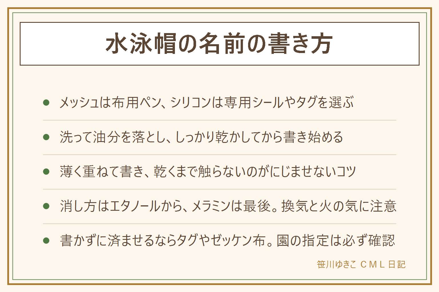 水泳帽の名前の書き方の早見表:素材で道具が変わる、メッシュは布用ペン、シリコンは専用シールやタグ、ポリウレタンはこすれに注意して位置を選ぶ。書く前に中性洗剤で油分を落として完全に乾かす。名前は薄く重ねて書き乾くまで触らない、園や学校の指定を最優先で確認、肌に付いたインクの影響は断定できないため気になる時は早めに洗い流す。消し方は消毒用エタノールを換気して火の気のない場所で優しく拭き、時間を置いて繰り返し、メラミンスポンジは最後の手段でシリコンには使わない、塩素系漂白剤は色が抜けることがあるので名前消し目的では使わない。書かずに済ませるならゼッケン布への縫い付けや着脱できる名前タグを使う