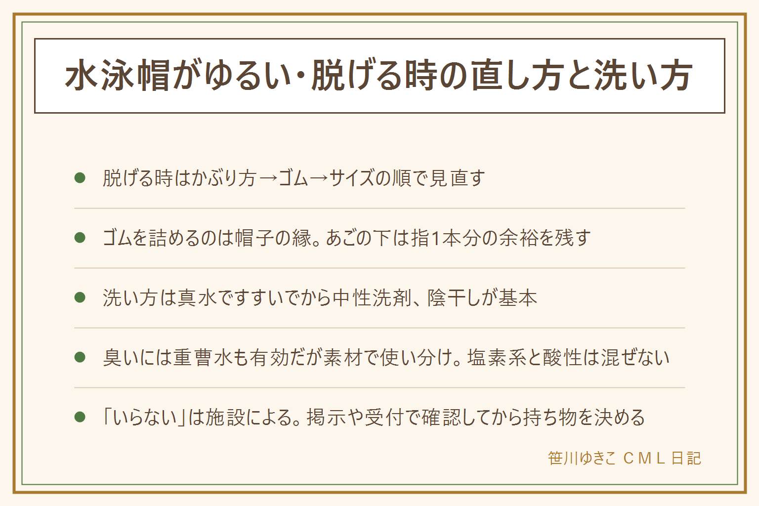 水泳帽がゆるい・脱げる時の直し方と洗い方の早見表:脱げる時はかぶり方を直す、内側のゴムを詰める、サイズを見直すの順で考える。ゴムを詰めるのは帽子の縁でありあごの下ではない、長さの目安はあごの下に指1本が入るくらい、きつくするほど脱げにくくなるわけではなく遊具や自転車でゴムやひもが引っかかる事故もあるためプールの中だけで使う。洗い方は使ったらすぐ真水ですすいで中性洗剤で押し洗い、風通しのいい日陰で完全に乾かす、乾燥機や熱湯消毒や漂白剤は洗濯表示を確認してから、生乾きのまましまわない。臭いには重曹水が有効だが素材で使い分け、塩素系の漂白剤と酸性の洗剤は絶対に混ぜない。水泳帽がいらないという案内は施設によって違うため持ち込み前に掲示や受付で確認する