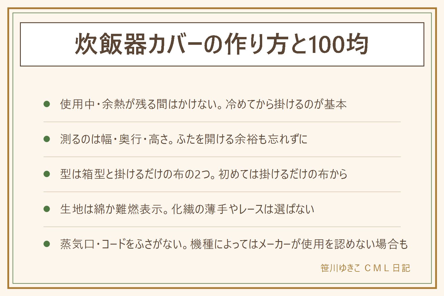 炊飯器カバーの早見表:使用中・余熱が残る間はかけない、冷めてから掛けるのが基本、蒸気口・吸気口・排気口・コードをふさがない、生地は綿か難燃の表示のある物を選び化繊の薄手やレースは避ける、メーカーがカバーの使用を認めていない機種もあるので取扱説明書を先に確認する。測るのは幅・奥行・高さとふたを開ける余裕。型はかぶせる箱型と上に掛けるだけの布の2つ、型紙なしなら長方形1枚と側面2枚で作れる。100円ショップの手ぬぐいや布で足りることもある。子どもが引っ張って本体ごと落ちる位置に布を垂らさない