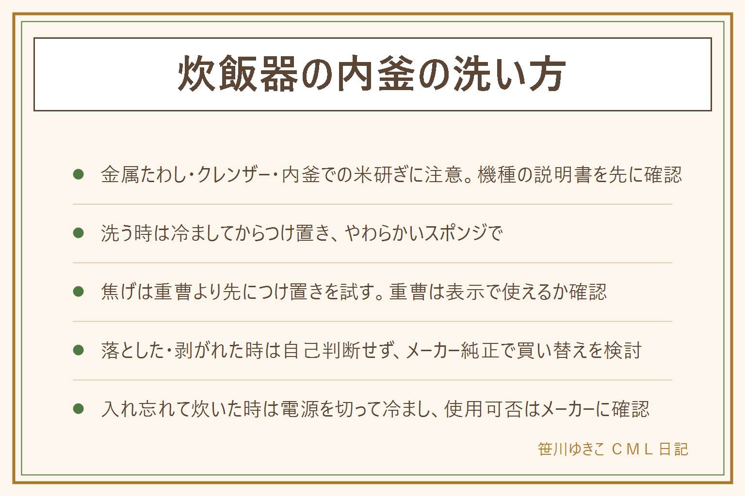 炊飯器の内釜の洗い方の早見表:やってはいけないことは金属たわしやクレンザーでこする、内釜のまま米を研ぐ機種以外で研ぐ、ご飯を入れたまま長時間放置する、熱いうちに水をかけること。基本の洗い方は冷ましてからぬるま湯に5分つけ、やわらかいスポンジと中性洗剤で洗い、外側と底の水気まで拭いてから本体にしまう。焦げやこびりつきはまずぬるま湯でつけ置きし、取れなければ重曹が使える機種か確認してから少量足す。内釜を落として凹んだり、フッ素が広い範囲で剥がれた時は、使い続けるかどうかを自分で断定せずメーカーに確認し、買い替えはメーカー純正の品番を選ぶ。内釜を入れ忘れて炊いてしまった時は、すぐに電源を切ってコンセントを抜き、庫内が冷めるまで触らず、使用可否はメーカーに問い合わせる。
