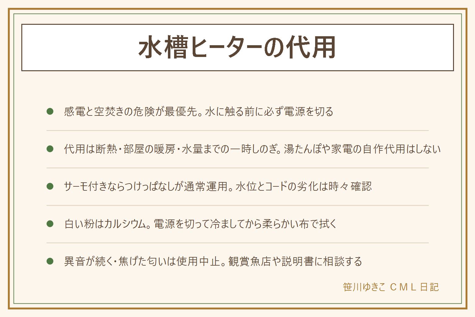 水槽ヒーターの代用の早見表:何より優先するのは感電と空焚きの危険、水に触る前に必ず電源を切る、水位が下がった空焚きに注意、お湯を直接入れない。代用として考えられるのは水槽の外側を断熱する、部屋の暖房で室温を上げる、水量を減らす程度までの一時しのぎで、湯たんぽや家電を水槽に入れる自作の代用は感電や火災の危険があるためすすめない。つけっぱなしはサーモスタット内蔵なら通常運用、水位とコードの劣化は時々確認し掃除の前は必ず電源を切る。白い粉はカルシウムなどのミネラルの跡で電源を切って十分に冷ましてから柔らかい布で拭く。ジジジという異音は気泡なら様子を見てよいが劣化や焦げた匂いがある時はすぐに使用を中止して買い替えを検討し、迷ったら観賞魚店やメーカーの説明書に相談する