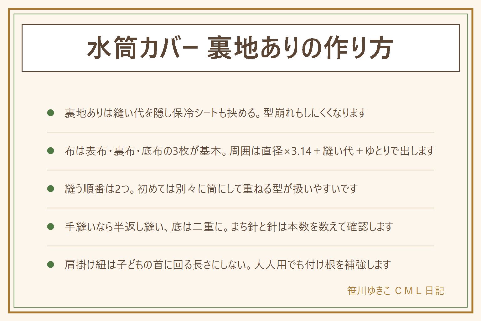 水筒カバー裏地ありの作り方の早見表:利点は縫い代が隠れる・保冷シートを挟める・型崩れしにくいの3つ。布は表布・裏布・底布の3枚、周囲は直径×3.14+縫い代+ゆとりで出す。縫う順番は別々に筒にして重ねる型と中表で一気に縫って返す型の2つ、初めては前者がやりやすい。巾着口は口から2〜3cm下に紐通し口、返し口は底に5〜6cm残す。手縫いは半返し縫い、底は二重に、まち針と針は本数を数えて始めて数えて終わる。肩掛け紐は子どもの首に回る長さにしない、斜めがけは遊具や自転車やエスカレーターやドアに引っかかる、子ども用は短く引っ張ると外れる留め具、大人用でも付け根を四角に×の縫いと当て布で補強する。小さい部品は誤飲する年齢の手が届く所に置かない