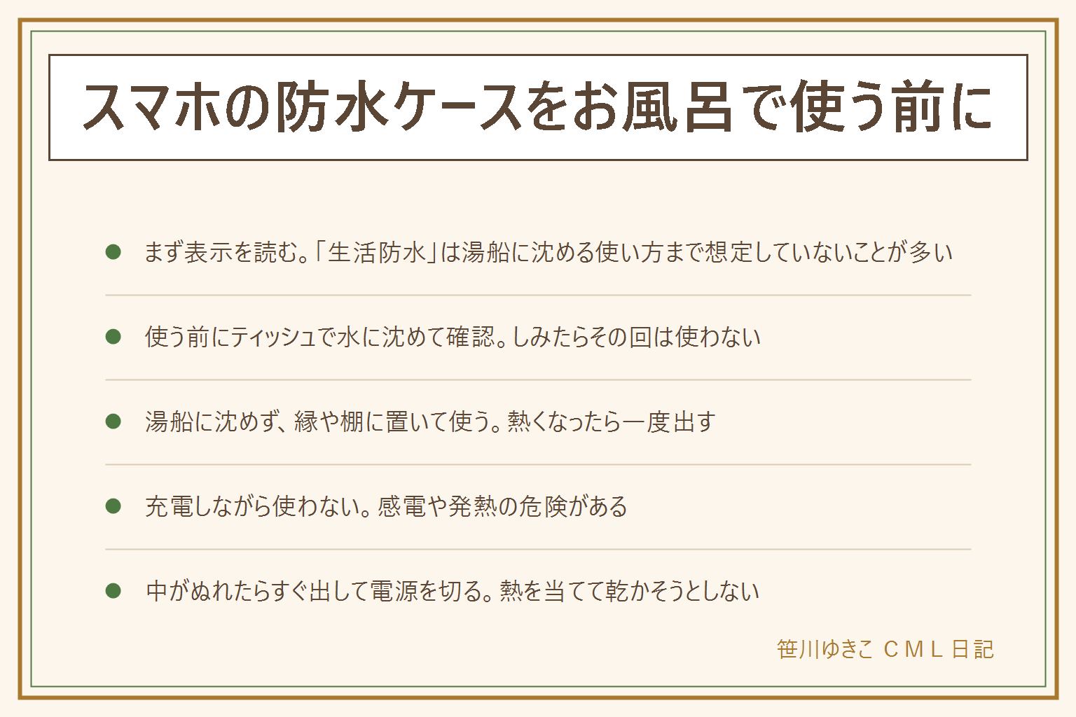 スマホ防水ケースをお風呂で使う早見表:まず表示を読み防水と生活防水は同じではないと知る、生活防水は湯船に沈める使い方まで想定していないことが多い。使う前にティッシュを入れて水に沈めしみないか確認する、しみたらその回は使わない。お風呂では湯船の縁や棚に置いて使いケースに入れたまま操作、湯船の中に完全に沈めない、充電しながら使わない、熱くなったら一度出す、長湯やのぼせに注意、子どもだけで浴室にスマホを持ち込ませない。中がぬれたらすぐ浴室の外に出して電源を切り柔らかい布で拭き熱を当てて乾かそうとしない。ジップ袋で代用する時は短時間目の届く範囲だけ、空気を抜いて閉じ湯船には沈めない