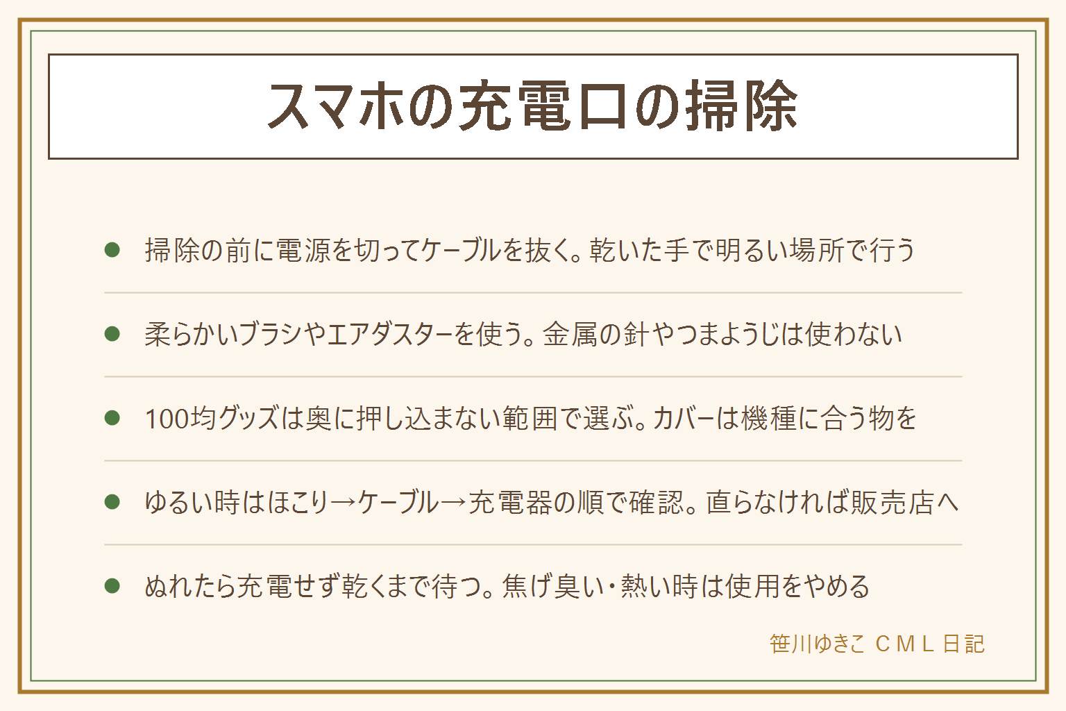 スマホ充電口の掃除の早見表:まず電源を切ってケーブルを抜く。使っていい道具は柔らかい毛のブラシと説明書どおりのエアダスター、だめな道具は金属の針やつまようじ、奥までの綿棒、逆さにしたエアダスター。100均グッズは奥に押し込まない範囲で選ぶ。ケーブルがゆるい時はほこりを確認、次にケーブル自体、最後に充電器を替える順で見る、直らなければ販売店へ。ぬれてしまった時は充電せず乾いたタオルで水気を取り風通しのいい場所で乾くまで待つ、焦げ臭い・熱い時は使用をやめる。カバーは機種に合う物を選び時々外して確認する