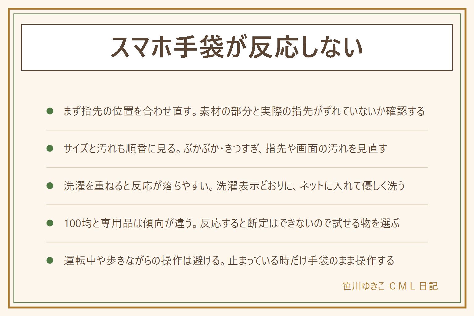 スマホ手袋が反応しない時の早見表:見直す順番は指先の位置、手袋のサイズ、指先と画面の汚れ、保護フィルムの厚み、手袋の劣化。洗濯を重ねると指先の素材が擦れて反応が落ちやすいので洗濯表示どおりネットに入れて優しく洗う。手頃な価格の手袋は指先の素材が限られ短時間向き、専用に作られた手袋は指先の素材が広く厚手でも反応しやすい傾向だが反応すると断定はできない。自転車や車の運転中は操作しない、止まっている時だけ操作する。