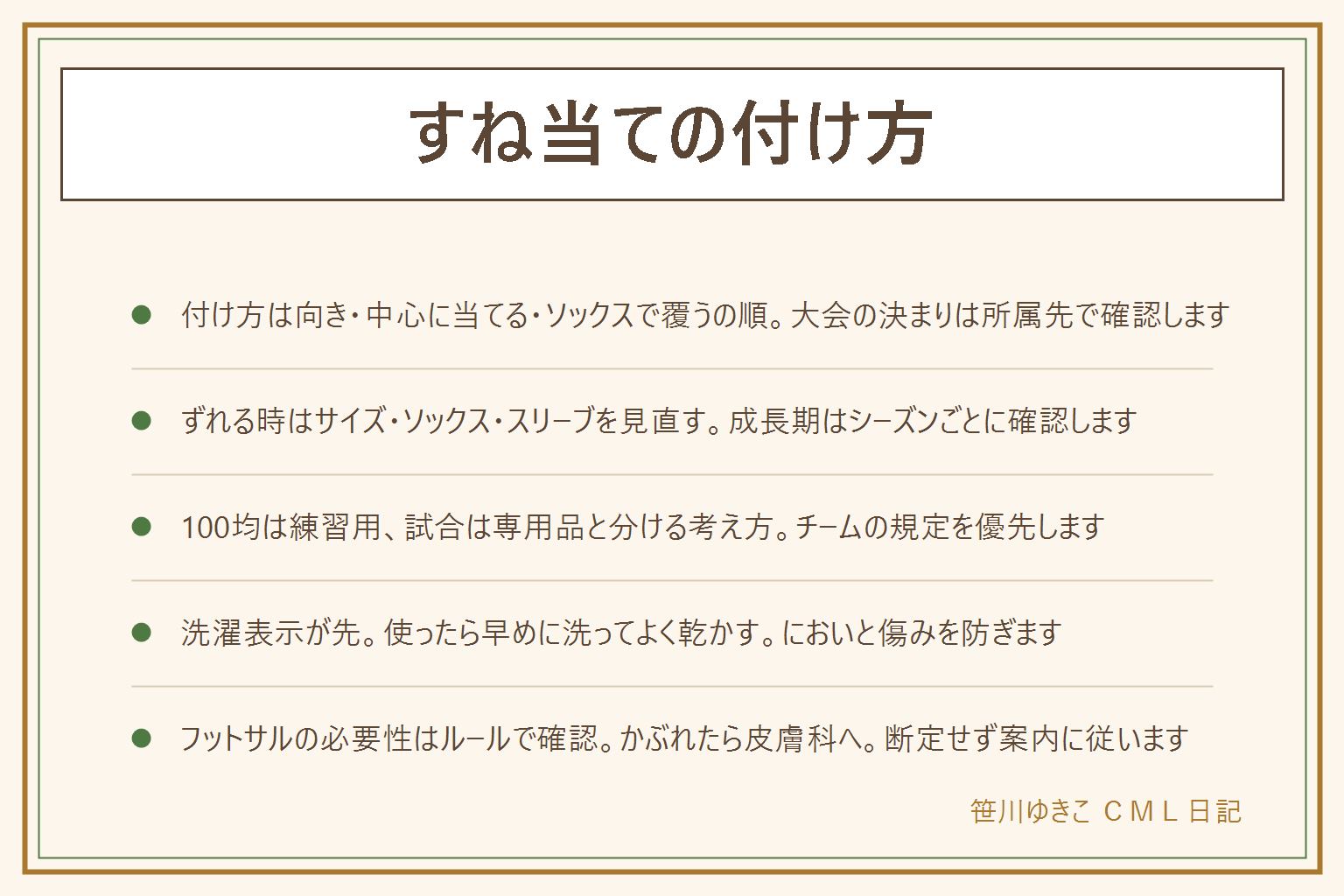 すね当ての付け方の早見表:向きを確認してへこんだ面をすねに向け、骨の中心に当てて、ソックスで覆いストッパーやテープで固定する。大会やチームの決まりは所属先の案内で確認する。ずれる時はサイズが合っているか、ソックスがゆるくないか、固定用のスリーブやテープがあるかを見直す。100均の物は練習用に薄手で使い、試合や大会の規定がある時は専用品を選ぶ。洗濯表示を確認して使ったら早めに洗い、よく乾かしてから次に使う。フットサルでの必要性は大会やチームのルールで確認し、肌がかぶれた時は使用をやめて皮膚科に相談する