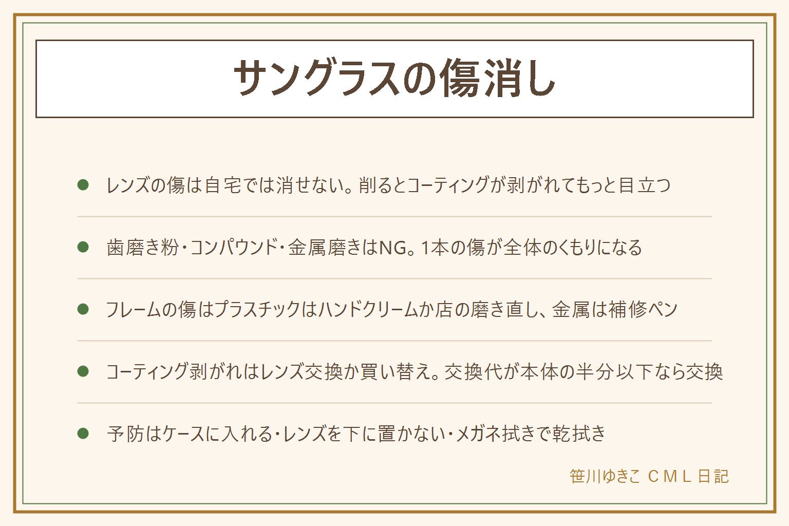 サングラスの傷の早見表:レンズの傷は自宅では消せない。削るとコーティングが剥がれてまだらになり前より目立つので、歯磨き粉・コンパウンド・金属磨きはNG、傷消し液は一時しのぎ。フレームの傷はプラスチックなら乾拭き→ハンドクリーム少量→店で磨き直し(無料〜2,000円前後)、金属は補修ペンで色を足す、鼻あてやテンプルの先は部品交換。コーティング剥がれは寿命でレンズ交換3,000〜1万円前後か買い替え、交換代が本体の半分以下なら交換。端の細い傷は気にしなくていい、中心の傷は運転に使わない、ゆがむ・ヒビは使うのをやめる。予防はケースに入れる、レンズを下に置かない、メガネ拭きで乾拭き、車内や頭の上に置かない