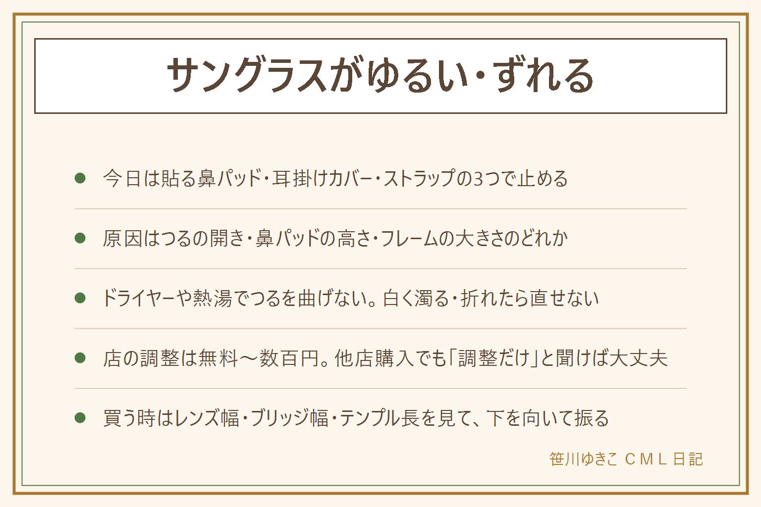 サングラスがゆるい・ずれる時の早見表:今日できる固定法は貼る鼻パッドで高さを足す、耳掛けのシリコンカバーをつるの先に差す、ストラップで外れても落とさない。3つとも数百円で元に戻せる。ゆるい原因はテンプルが開いた・鼻パッドが低い・顔幅よりフレームが大きいのどれかで、こめかみに触れているかが目安。テンプルをドライヤーや熱湯で温めて自分で曲げない。白く濁る・ねじれる・折れたら店でも直せない。レンズを研磨剤で磨かない。店の調整は無料〜数百円で他店購入でも調整だけと聞けば大丈夫。買う時はレンズ幅・ブリッジ幅・テンプル長を見て、試着で下を向いて頭を振る