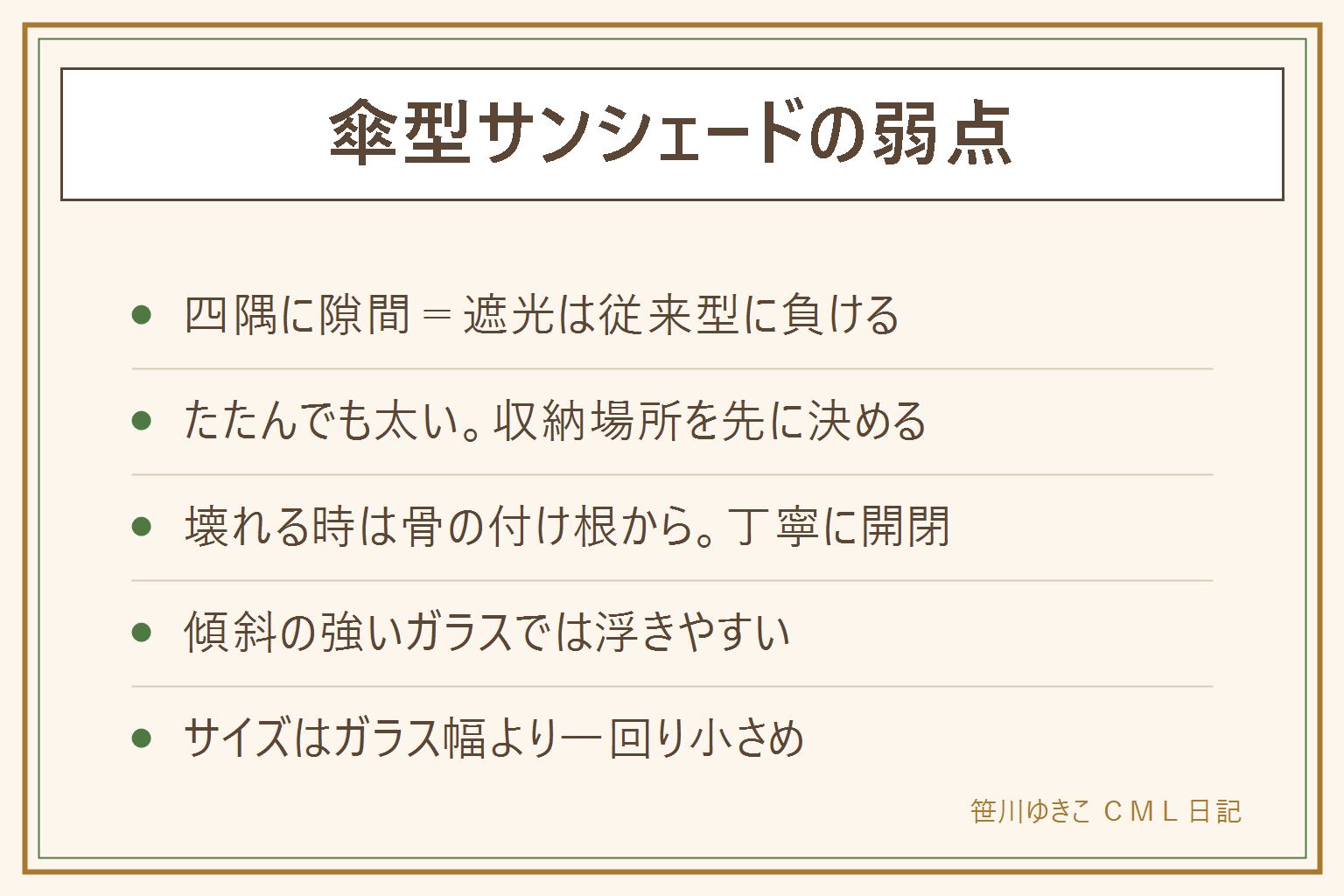 傘型サンシェードのデメリット早見表:メリットは設置撤収3秒で吸盤不要、毎日使える手軽さ。デメリットは開くと楕円形のため台形ガラスの四隅に隙間ができる、たたんでも太めの傘サイズで収納場所が要る、骨の付け根が壊れやすい、傾斜の強いガラスでは浮く。向くのは乗り降りが多く設置をサボりがちだった人、向かないのは隅々まで遮光したい人。サイズはガラス幅より一回り小さめ。開閉は顔から離し、運転中は必ず外す