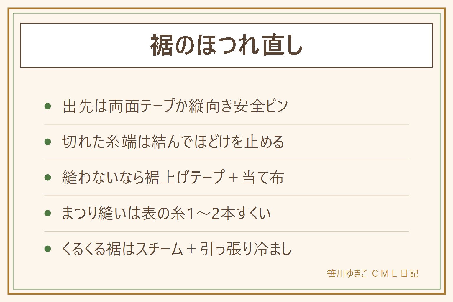 裾のほつれ直しの早見表:出先は両面テープを内側に貼るか安全ピンを裾と平行に刺して応急処置、切れた糸端は結んでほどけを止める。家では折り目をアイロンで戻し、縫わないなら裾上げテープを濡れ当て布と中温20秒、王道はまつり縫いで表の糸を1、2本だけすくう。厚いデニムやジャージ素材はテープが苦手なので縫いで。洗濯で裾がくるくる丸まるのは生地のねじれ癖で、スチームを当て引っ張りながら冷ますと落ち着く。お直し店は800から1500円前後