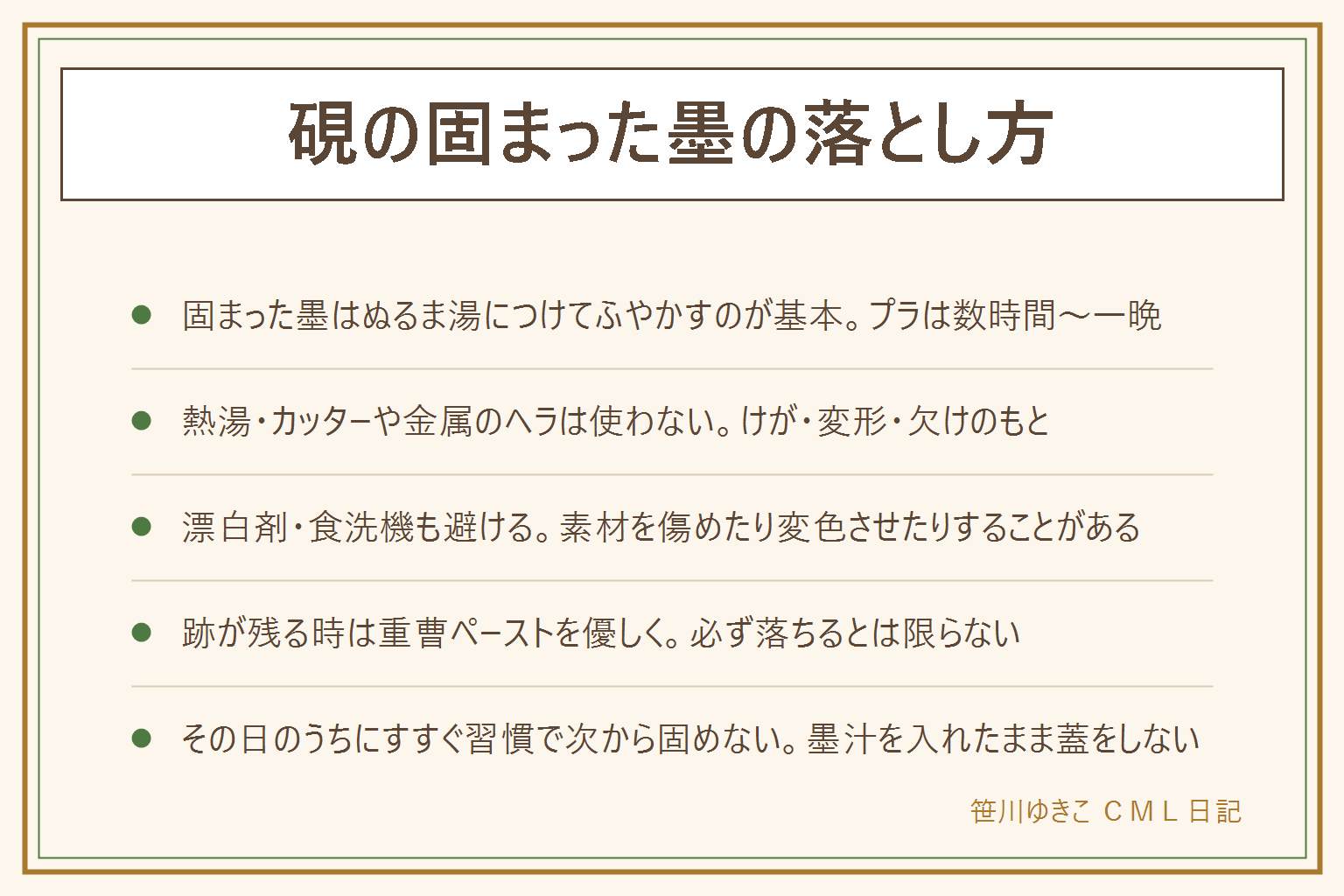 硯の固まった墨の落とし方の早見表:ぬるま湯につけてふやかすのが基本、プラの硯は数時間から一晩、石の硯は半日から1日と長め。手順はぬるま湯に浸けてスポンジでこすり、拭いて乾かす。熱湯・カッターや金属ヘラ・漂白剤・食洗機は使わない、けがや変形や欠けのもとになる。跡が残る時は重曹ペーストを優しく試す、必ず落ちるとは限らない。筆も同じくぬるま湯でふやかしてから指の腹でもみ出す。次から固めないコツは使った日のうちに軽くすすぐこと、墨汁を入れたまま蓋をしないこと