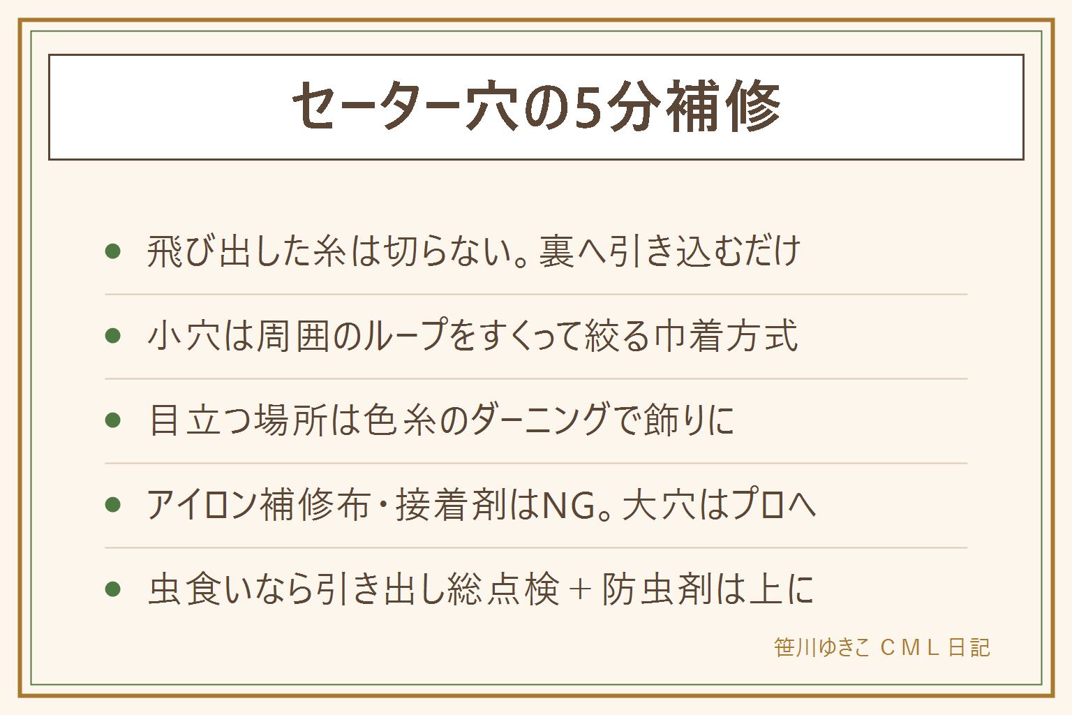 セーターの穴あき直し方早見表:飛び出した糸は切らず、とじ針で裏へ引き込む。5ミリまでの小穴は同系色の糸で周囲のループをぐるりとすくい、そっと絞って玉止めする巾着方式。目立つ穴は色糸を縦横に渡すダーニングで飾りに変える。伸びるニットにアイロン補修布と接着剤は不向き。1センチ超の大穴とカシミヤはプロのかけつぎへ。虫食いなら防虫剤を上に置いて再発予防