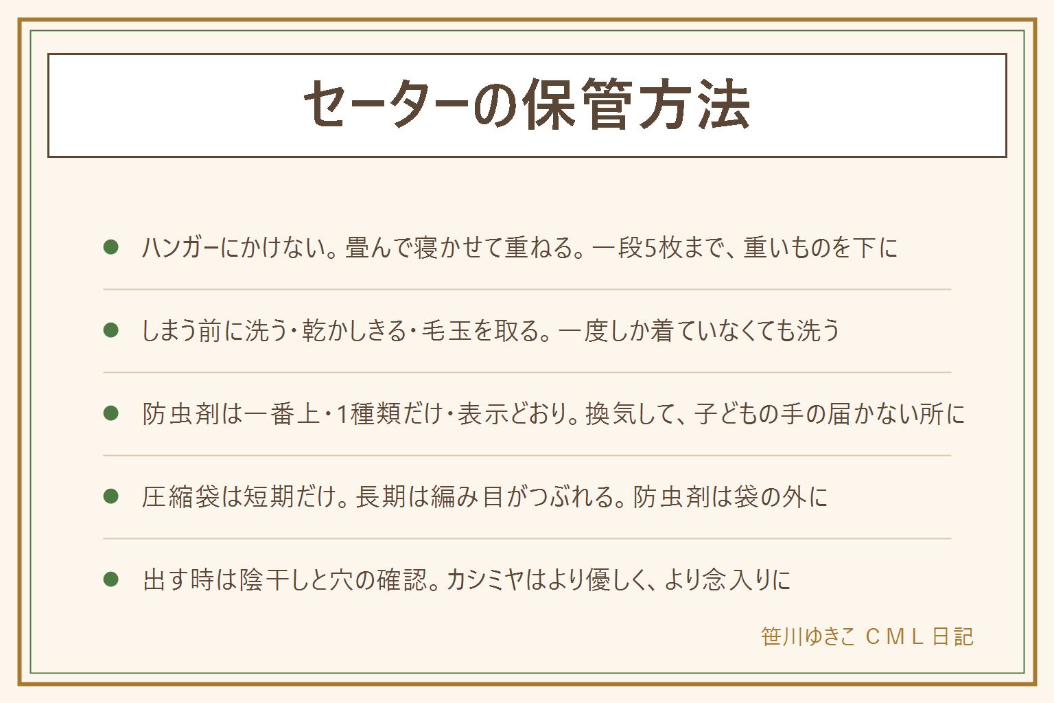 セーターの保管方法の早見表:ハンガーにかけっぱなしは肩と身頃が伸びるので、畳んで寝かせて重ねる。一段5枚まで、重いものを下に。しまう前に一度しか着ていなくても洗い、平干しで完全に乾かし、毛玉を一方向に取って、穴を透かして確認する。置き場所は引き出しか蓋付きの箱、ビニールのクリーニング袋は外して不織布に、押し入れは上段、床に直置きしない。防虫剤はセーターの一番上に、1種類だけ、表示の量と期間を守り、種類を混ぜない、換気する、子どもの手の届かない所に。圧縮袋は引っ越しなど短期なら可、ひと夏の長期は編み目がつぶれるので向かない、使うなら軽く抜いて防虫剤は袋の外に。カシミヤはウールより虫と湿気に弱いので一番上に置き除湿剤を一緒に。出す時は日陰で風を通し、脇や首まわりの虫食いを確認、穴があれば同じ引き出しの服も全部確認して防虫剤を新しくする