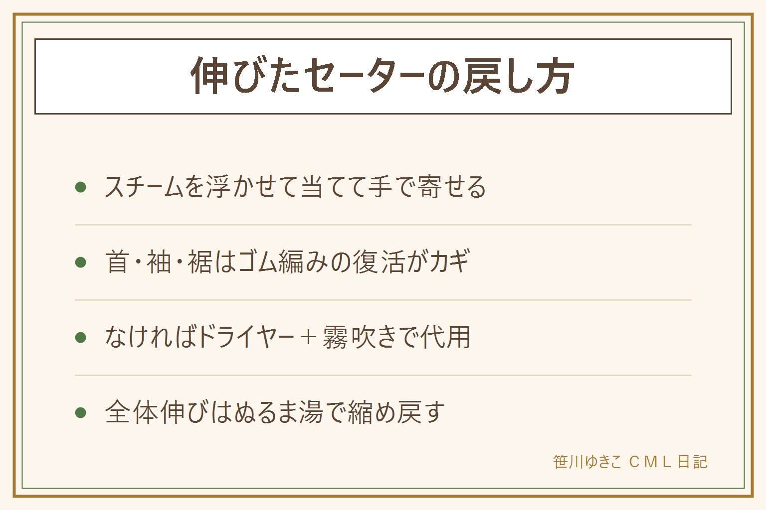 伸びたセーターの戻し方の早見表:伸びは編み目が寝ている状態なので、手で中心に寄せて形を整え、スチームを1〜2センチ浮かせて当てて、冷めるまで動かさないのが基本。プレスは逆効果。首まわりはリブをつまんで縮めながら蒸気、袖口は握って蒸気、肩のポッコリは内側から蒸気を当てて外からなでる。スチーマーがなければ霧吹きとドライヤーで代用。全体伸びは40度のぬるま湯で縮め戻す最終手段かクリーニング店へ。予防は畳み収納と平干し。蒸気のやけどと洗濯表示の確認に注意