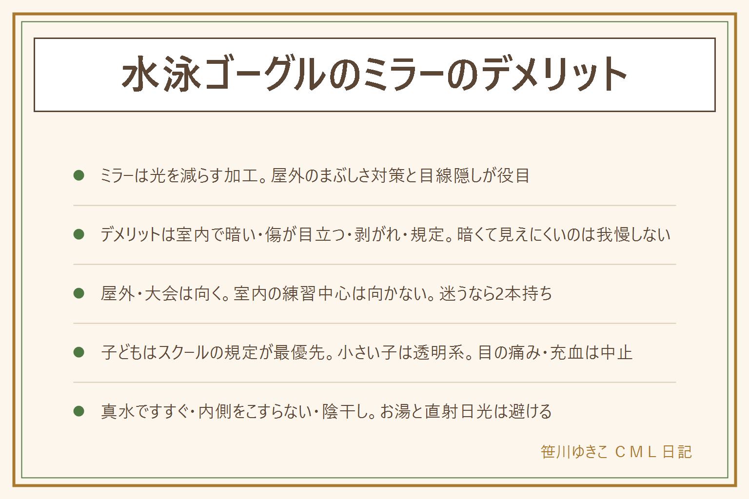 水泳ゴーグルのミラーのデメリットの早見表:ミラーはレンズ表面の金属膜で光を減らす加工、役目は屋外のまぶしさ対策・目線を隠す・見た目で、暗い所で見やすくする機能ではない。デメリットは室内プールで暗く壁やコースロープが見えにくい、鏡面は小さな傷が目立つ、外側のミラーや内側の曇り止めがこすれて剥がれる、値段が上がりやすい、スクールや大会の規定、表情が見えない。向く人は屋外プールや海・大会・逆光がきつい・目線を隠したい人、向かない人は室内の練習中心・初心者・傷が気になる・スクールで禁止・小さい子、迷うなら屋外用ミラーと室内用の薄い色の2本持ち。子どもはスクールの規定が最優先で小さい子は透明系、締めすぎない、目の痛み・充血・かすみは使用をやめ続くなら眼科へ。洗い方は泳いだ直後に真水ですすぐ、お湯は使わない、レンズの内側を指や布でこすらない、振って水を切る、直射日光を避けて陰干しし完全に乾いてからケースへ
