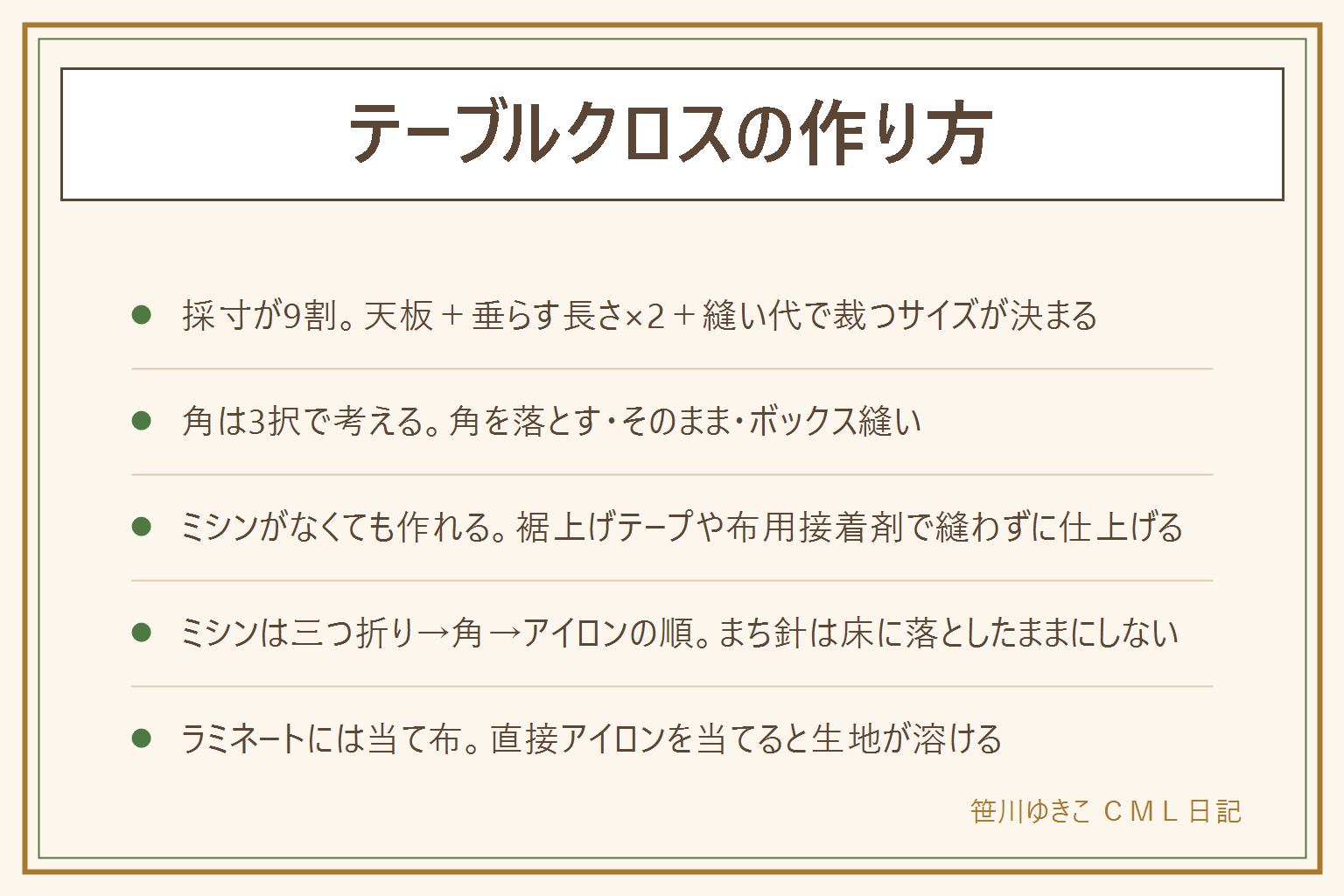 テーブルクロスの作り方早見表:採寸は天板の縦横に垂らす長さ×2と縫い代を足す、角は角を落とす・そのまま・ボックス縫いの3択。布は普段づかいなら撥水加工、拭きたいならラミネート生地、見た目重視なら綿麻。ラミネートはミシンの布送りが進みにくいので専用の押さえに替えるか紙を挟む。縫わない作り方は裾上げテープ・布用接着剤・端処理のいらない生地。ミシンで縫う順番は三つ折り→角の処理→アイロン、まち針はピンクッションに戻し床に落としたままにしない。ラミネート生地に直接アイロンを当てず当て布を使う。撮影用なら裏地なしの1枚布で十分