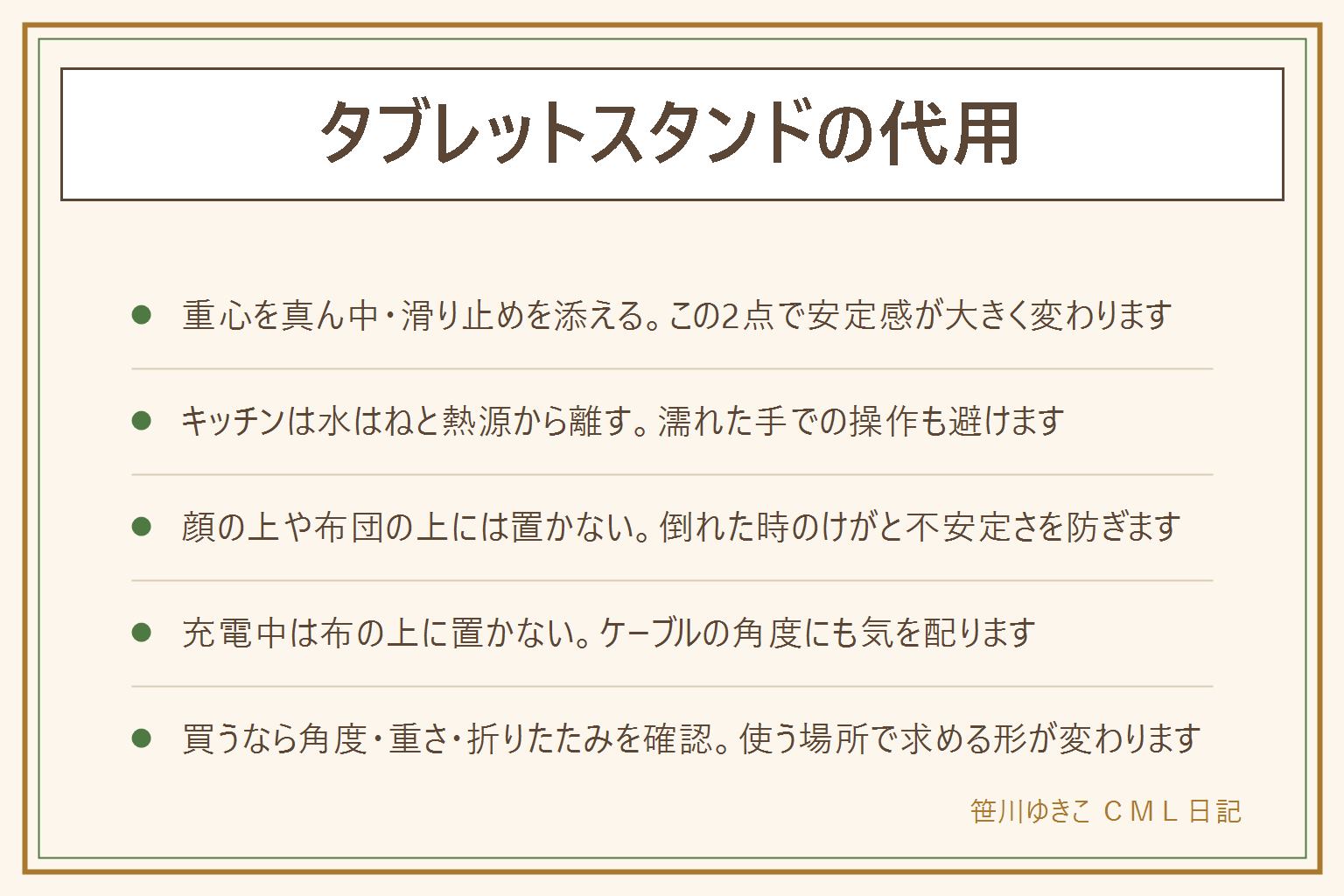タブレットスタンドの代用早見表:ブックエンド・皿立て・まな板立て・箱の切り込み・クリップで代用でき、重心を真ん中に置き滑り止めを添えるのが安定のこつ。キッチンでは水はねと熱源から離し濡れた手で操作しない。ベッドや子どもが使う場面では顔の上に置かない、布団など不安定な場所を避ける、子どもは届く高さで目を離さない。充電中は布の上に置かず端子に無理な角度がかからないようケーブルの通り道を作る。買うなら角度調整の範囲・重さと安定感・折りたたみやすさ・滑り止めの有無を確認する