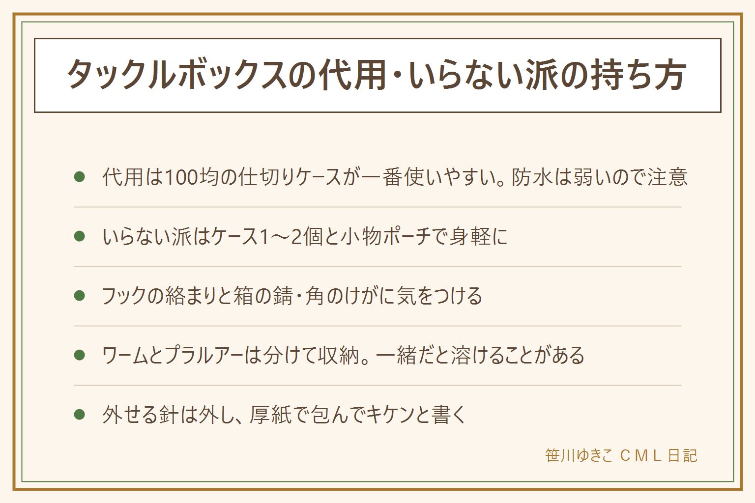 タックルボックス代用の早見表:100均の仕切りケースはルアーやフックを分けやすいが防水は弱い、弁当箱やタッパーは防水だが仕切りがない、工具箱は丈夫だが重い、お菓子の缶は錆びやすく手を切ることがある。いらない派はルアーケース1〜2個と小物ポーチ、ペットボトルで身軽に。よくある失敗はフックが絡む・箱の角や錆でけが・ワームとプラルアーを一緒にして溶ける。外せる針は外し、厚紙や新聞紙で包んでテープで留めキケンと書く、仕切りと蓋のロックがあるケースを選ぶと安心