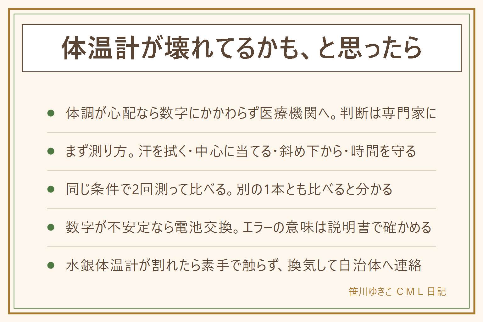 体温計が壊れてるかもと思った時の早見表:まず体調が心配な時は数字にかかわらず医療機関に相談し、乳幼児や高齢の方は特に慎重に。次に測り方を見直す。わきの汗を拭く、先端をわきの中心に当てる、斜め下から差し込む、腕を閉じて動かさない、決められた測定時間を守る、運動や入浴や食事の直後、外から帰った直後は避ける。それから同じ条件で続けて2回測って比べる、左右のわきで測る、家族の誰かで測る、別の体温計と比べる。数字が安定しない時は電池を疑い、表示が薄い、電源が入りにくい、途中で消えるなら交換すると直ることが多い。ボタン電池は子どもの誤飲に注意し端をテープで覆う。予測式は短い時間で予測を出す仕組みなので実測モードと差が出るのは仕様のことがある。非接触式は室温、額の汗、髪、距離で低く出やすい。エラー表示の意味は取扱説明書でしか分からず、分解しない。水銀体温計が割れたら素手で触らず換気して自治体の指示に従う