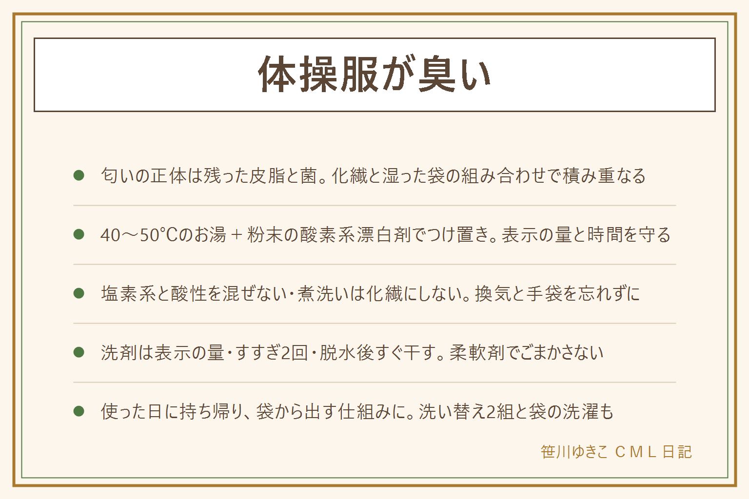体操服が臭い時の早見表:匂いの正体は繊維に残った皮脂とそこで増えた菌で、ポリエステルは皮脂を抱え込みやすく、湿ったまま袋に入っている時間が長いほど育つ。リセットは40〜50℃のお湯に粉末の酸素系漂白剤を表示の量で溶かし30分から1時間つけて液ごと洗濯機で洗い脱水後すぐ干す。塩素系と酸性を混ぜない、表示の濃度と時間を守る、60℃以上のお湯や煮洗いは化繊を縮ませるのでしない、換気と手袋、子どもの手の届かない所で。毎回の洗い方は洗剤を表示の量にして詰め込まずすすぎ2回、脱水後すぐ風を当てて干す、柔軟剤で匂いをかぶせない。置きっぱなし対策は使った日に持ち帰る、帰ったら袋から出す、洗い替え2組、体操着袋も洗う。ゼッケンはネットに入れて洗い、接着の名前布は高温にしない。つけ置きしても戻る、生地が薄い、黄ばみが落ちない時は買い替え