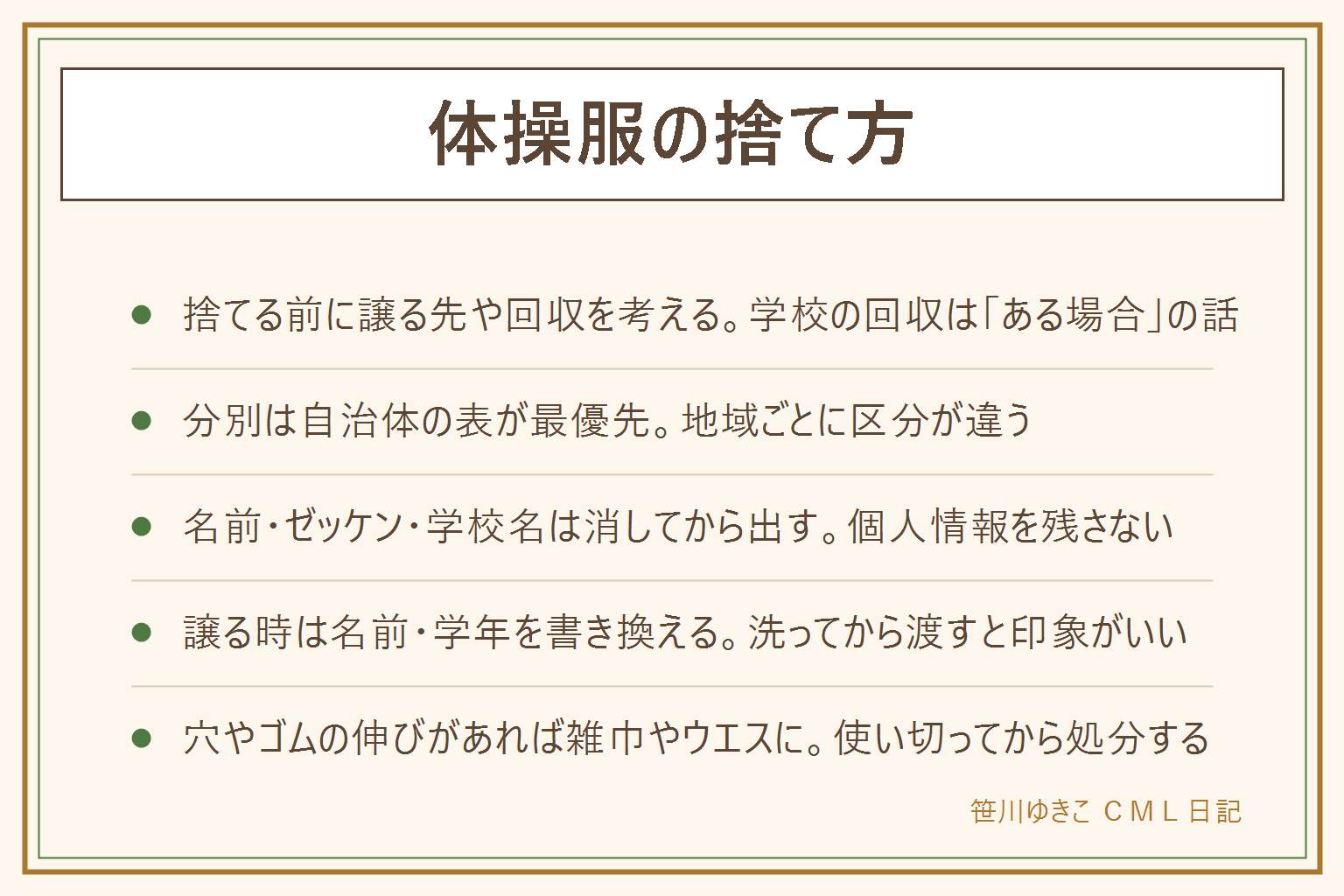 体操服の捨て方の早見表:サイズアウトや卒業した体操服はまず譲る先や学校の衣料回収がないか考える(回収はある場合の話)、それでも処分するなら自治体の分別表を確認する。捨てる前に名前やゼッケンや学校名の刺繍・プリントを消す、はがす、油性ペンで塗る、布を重ねて縫うなどして個人情報が残らないようにする。お下がりで譲る時は名前と学年の表示を書き換え、洗ってから渡す。穴やゴムの伸びで譲れない体操服は雑巾やウエスとして使い切ってから処分する。分別は地域ごとに違うため市区町村の案内に従う。