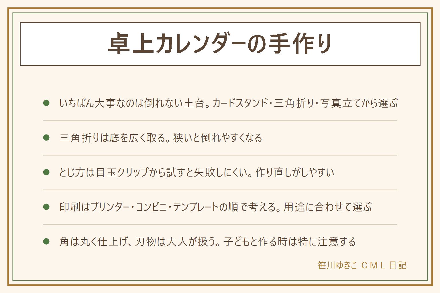 卓上カレンダーの手作り早見表:いちばん大事なのは倒れない土台、カードスタンド・厚紙の三角折り・写真立ての3つの型から選ぶ、三角折りは底を広く取る、写真立ては重さで安定しやすい。とじ方はリング・目玉クリップ・穴と紐の3種類、迷ったらクリップから試すと作り直しがしやすい。印刷は家庭用プリンター・コンビニのコピー機・無料テンプレートの順で考える。仕上げは厚紙の角を丸くカットして指のけがを防ぎ、風の通り道やキーボードの近くを避けて平らで揺れない台に置く。カッターや穴あけパンチを使う工程は子どもと一緒に作る時ほど大人が担当する