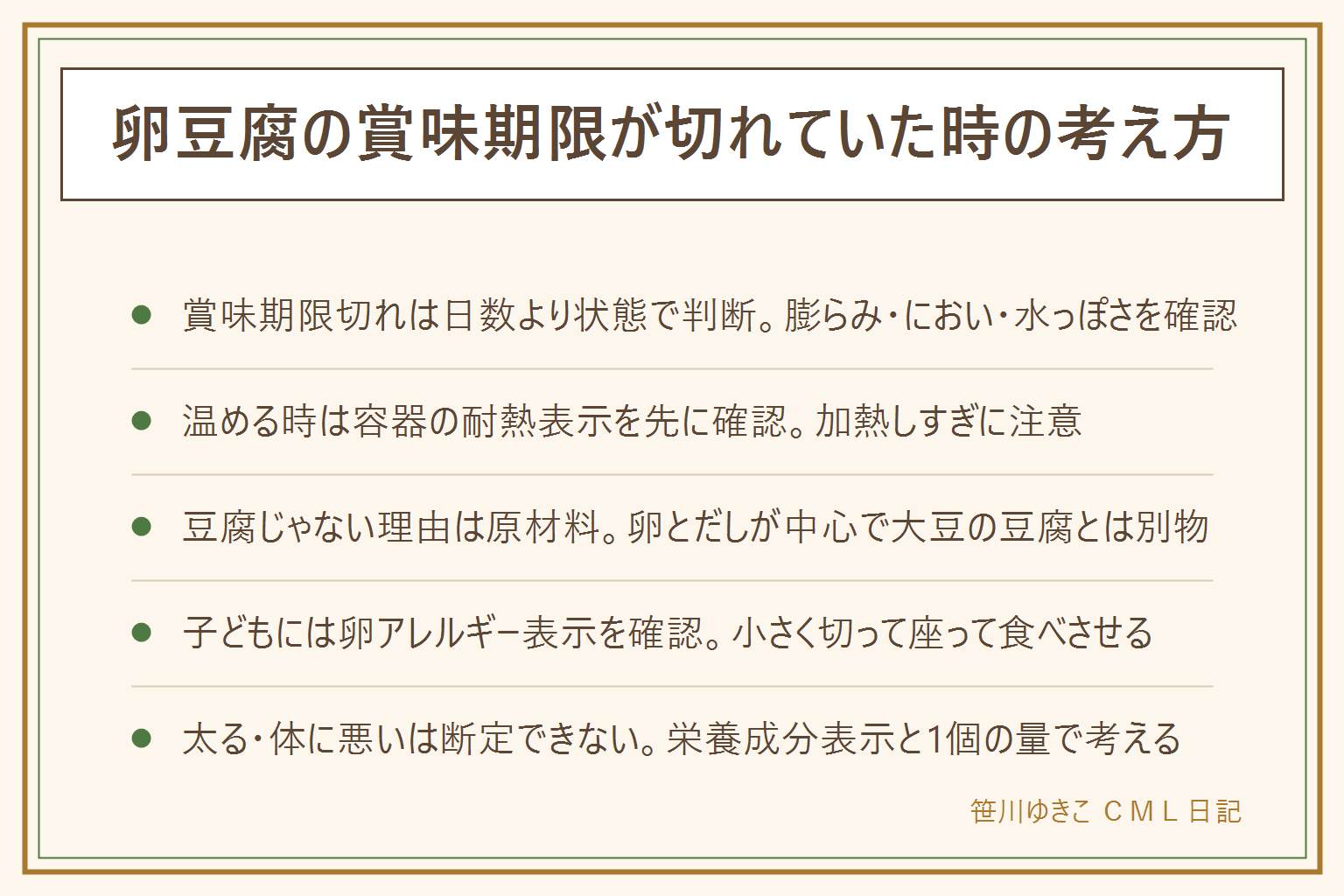 卵豆腐の早見表:賞味期限が切れていた時は賞味期限と消費期限の違い、未開封前提、パックの膨らみやにおいや水っぽさの異常、乳幼児高齢者妊娠中体調の悪い人には出さないの4点で判断する。温める時は容器が加熱できる素材か確認し加熱しすぎに注意する。豆腐じゃない理由は原材料が卵とだしで大豆の豆腐とは別物。子どもに出す時は卵アレルギー表示を確認し小さく切って座って食べさせる。太る・体に悪いは断定できず栄養成分表示と1個の量で考え持病や妊娠中の人は医師や管理栄養士に相談する