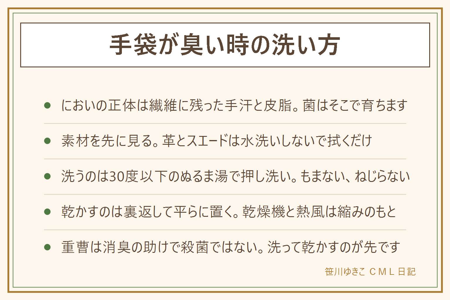 手袋が臭い時の洗い方の早見表:においの正体は繊維の奥に残った手汗と皮脂で、乾く前に菌が育つこと。素材別に見分け、アクリルやポリエステルのニットは手洗いでき、ウールやカシミヤは押し洗いのみで縮みに注意、フリースは洗え、革やスエードは水洗いせず拭くだけ、スマホ対応は指先の糸をこすらない。洗い方は30度以下のぬるま湯とおしゃれ着用の中性洗剤で押し洗いを20回、すすぎ2回、タオルで挟んで水気を取り、形を整えて裏返し平らに置いて乾かす。熱いお湯、乾燥機やドライヤーの熱、もみ洗いやねじり絞り、ハンガー吊るしは避ける。重曹は消臭を助けるが殺菌ではないので、洗って乾かしたあとに使う。革は目立たない所で試してから陰干し。子どもの手袋は小さな飾りの誤飲に注意し、かゆみや発疹が続くなら皮膚科へ。しまう前は必ず洗って完全に乾かす