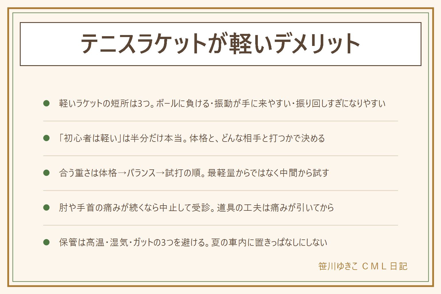テニスラケットが軽いデメリットの早見表:軽いラケットの長所は速く振れて疲れにくいこと、短所はボールの勢いに押されて面がぶれる、振動が手や肘に来やすい、腕の力で振り回しすぎになりやすいことで、どれも軽さという同じ根っこから出る。初心者は軽い物という案内は半分だけ本当で、体格がしっかりした人や相手の球が速い環境の人は中間の重さから試す。合う重さは体格と体力、先端か手元かのバランス、1セット分の試打の順で見て、翌日の手首と肘の重だるさも判断材料にする。肘や手首の違和感は練習量を減らす、ガットの張りをゆるめる、打点を前にするで様子を見て、数日たっても痛みが引かない、腫れる、しびれる時は練習をやめて整形外科へ。保管は夏の車内や窓際の高温、浴室近くの湿気を避け、使った後は汗を拭いてケースを開けて乾かし、ガットが切れたら早めに張り替える