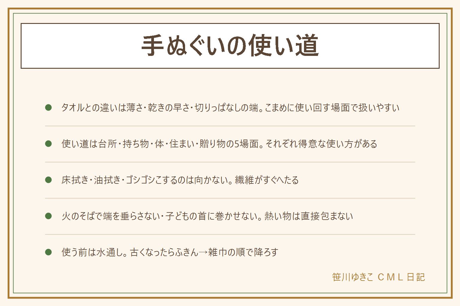 手ぬぐいの使い道の早見表:タオルと違う点は薄い・すぐ乾く・端が切りっぱなしの3つ。使い道は台所の食器拭きと野菜の水切り、持ち物のランチマットとお弁当包み、体の汗ふきと日よけ、住まいのほこりよけとかご敷き、贈り物の包み・ラッピングの5場面。向かない使い方は床を強くこすって拭く、油をゴシゴシ拭き取る、火のそばで端を垂らす、子どもの首に巻いて遊ばせるの4つ、熱い物を直接包むのも避ける。使う前は水通しをして糊気を落とし、端のほつれが気になれば縫うかほつれ止め液を使う。古くなったらふきんから雑巾の順に役目を変えて使い続けられる
